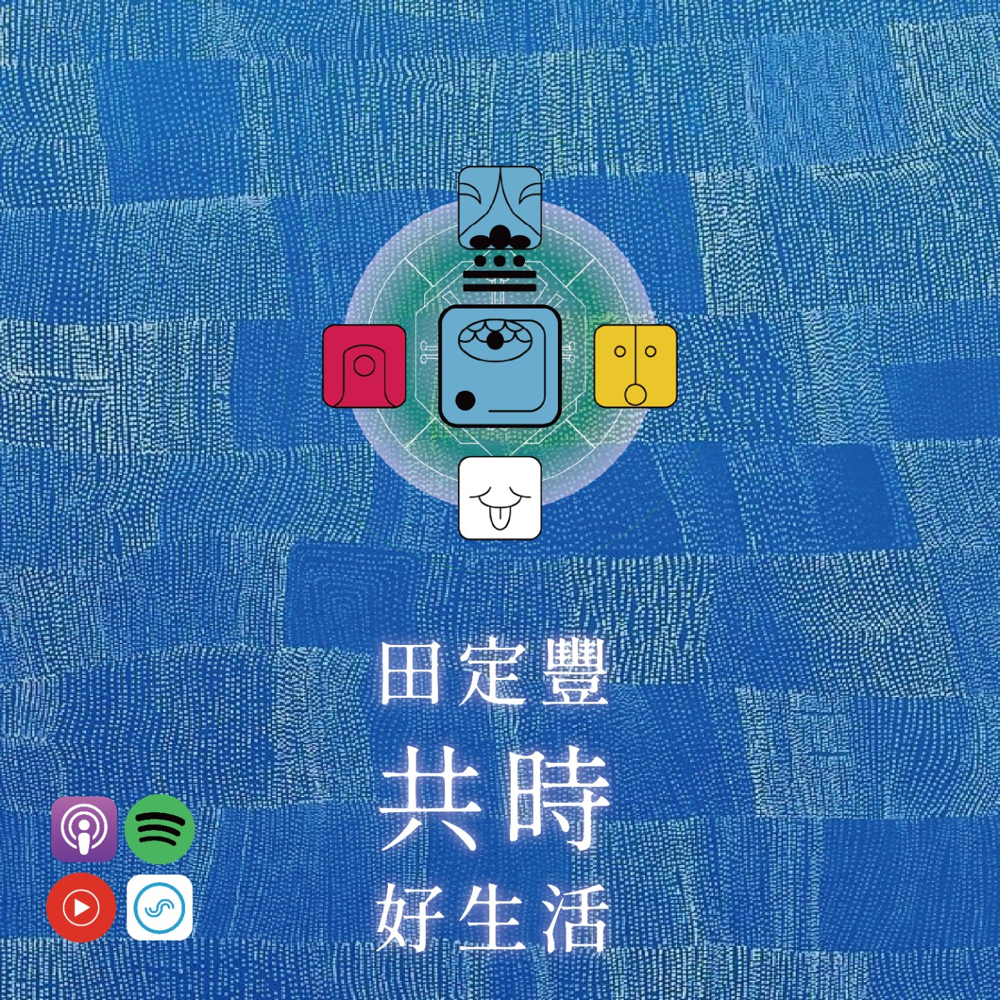 田定豐的共時好生活｜擁抱混亂，讓能量自由地流動 episode artwork