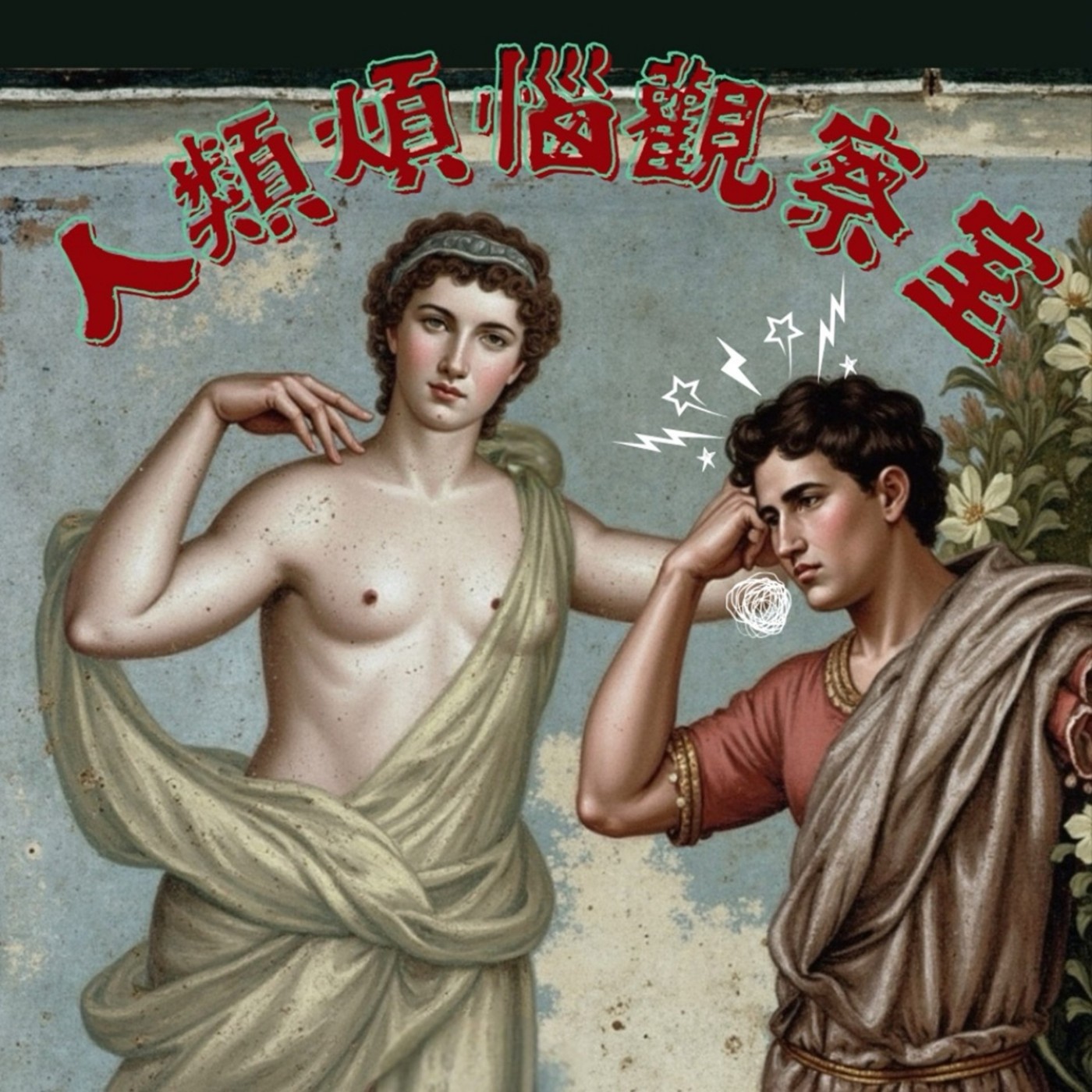 人類煩惱觀察室