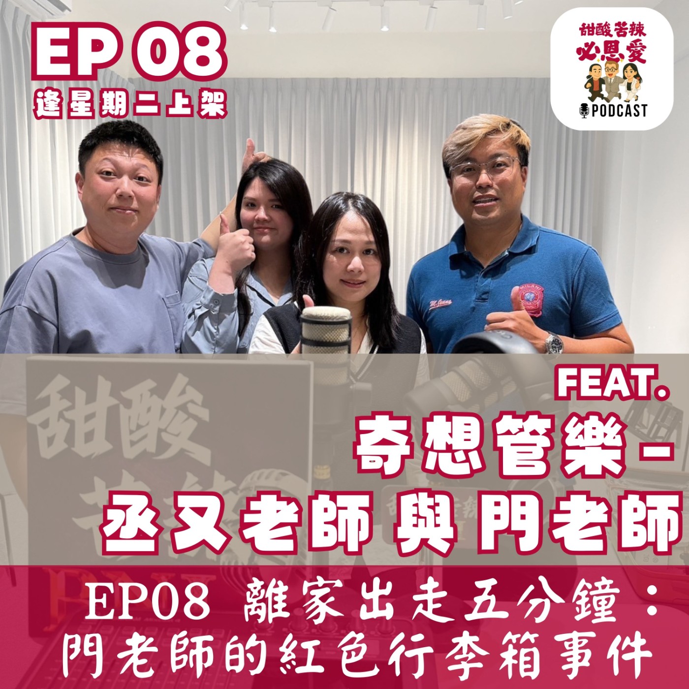 EP08 🎒 離家出走五分鐘：門老師的紅色行李箱事件  episode artwork