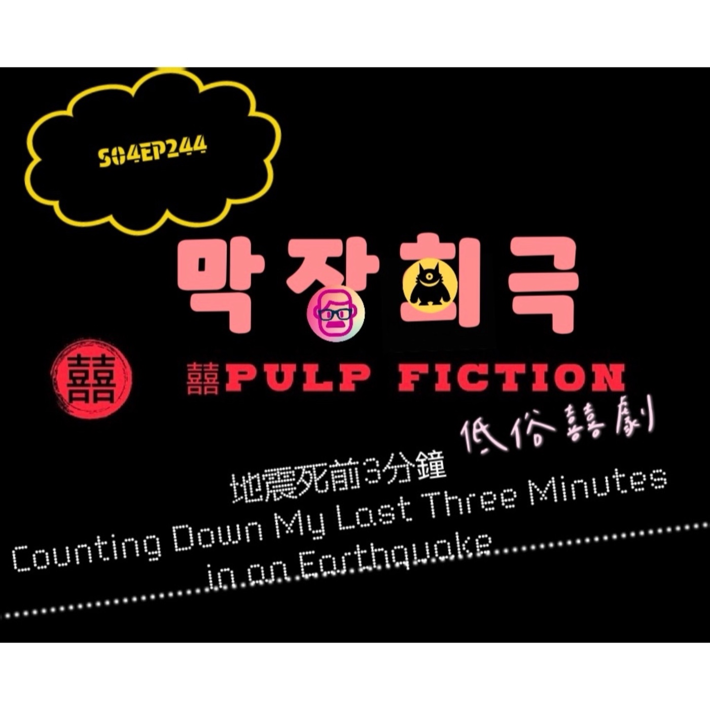 地震死前三分鐘!!! Counting down my last three minutes in an earthquake!S04第四季EP244