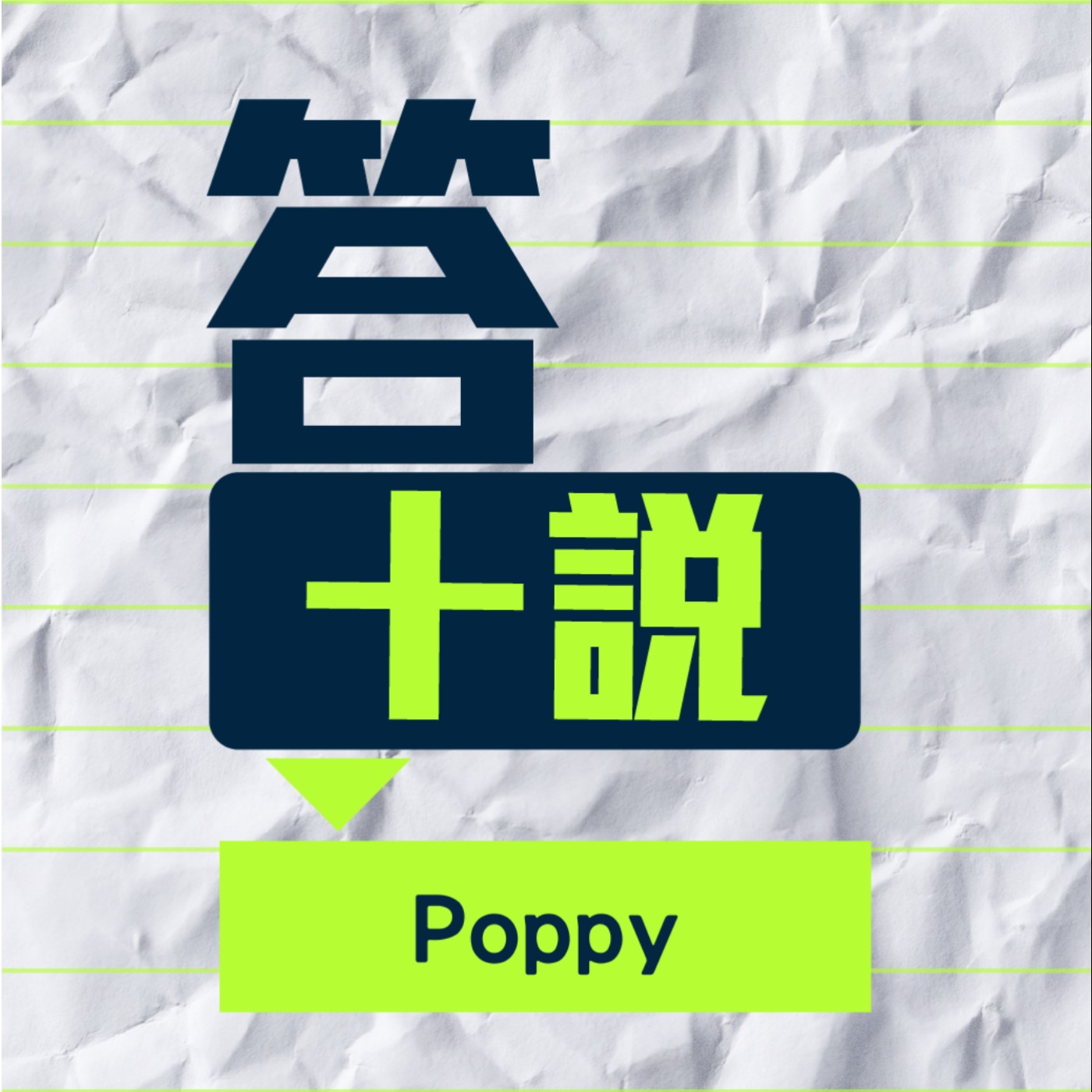 EP114/答十說-小時候對於長大沒有想像，只想著那才是自由，但怎麼會覺得現在的自己被禁錮了? _Poppy episode artwork