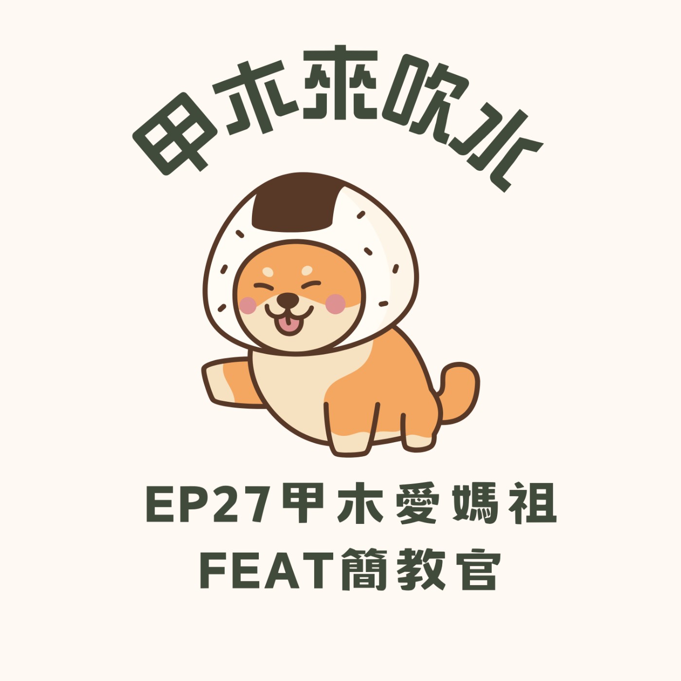 ep27甲木愛媽祖feat簡教官 episode artwork