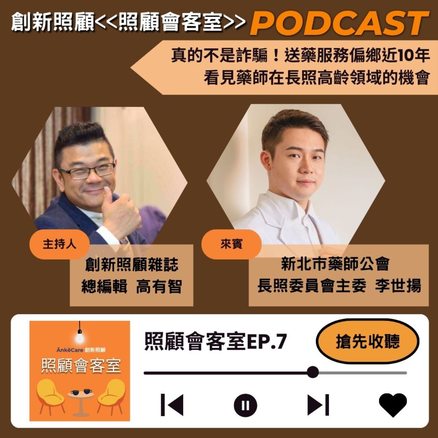 EP7｜真的不是詐騙！送藥服務偏鄉近10年 看見藥師在長照高齡領域的機會  ft.新北藥師公會長照委員會主委李世揚 episode artwork