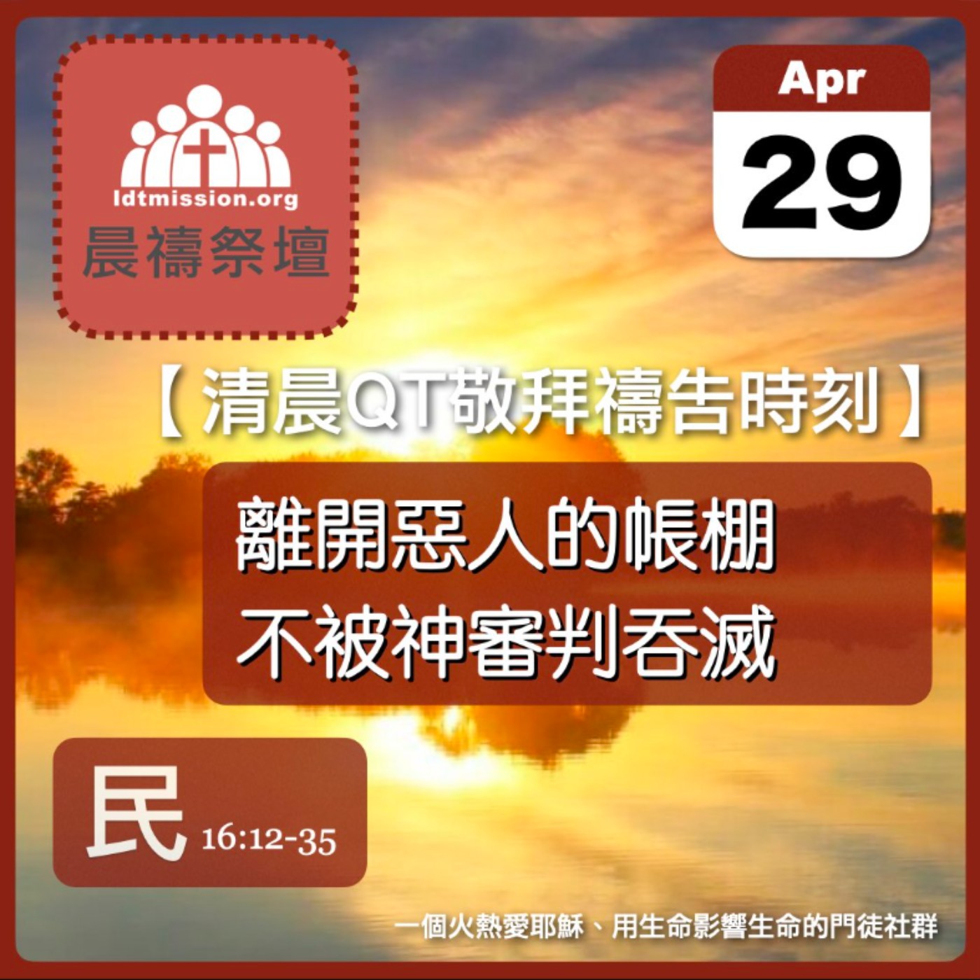 2025-04-29【清晨 QT 敬拜禱告時刻】離開惡人的帳棚不被神審判吞滅〔民數記EP38〕 episode artwork