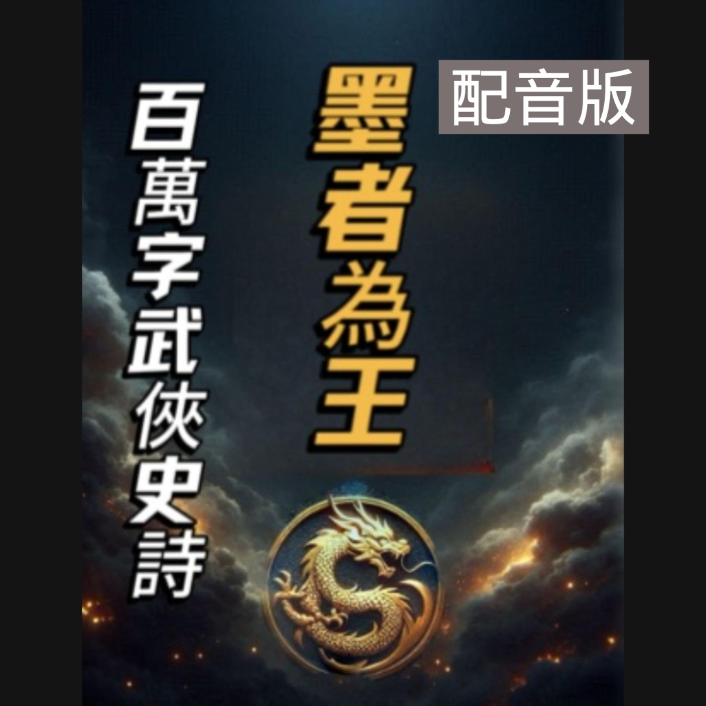 墨者為王|配音版|非攻血路|第13章 墨者為王|配音版|非攻血路|第13章