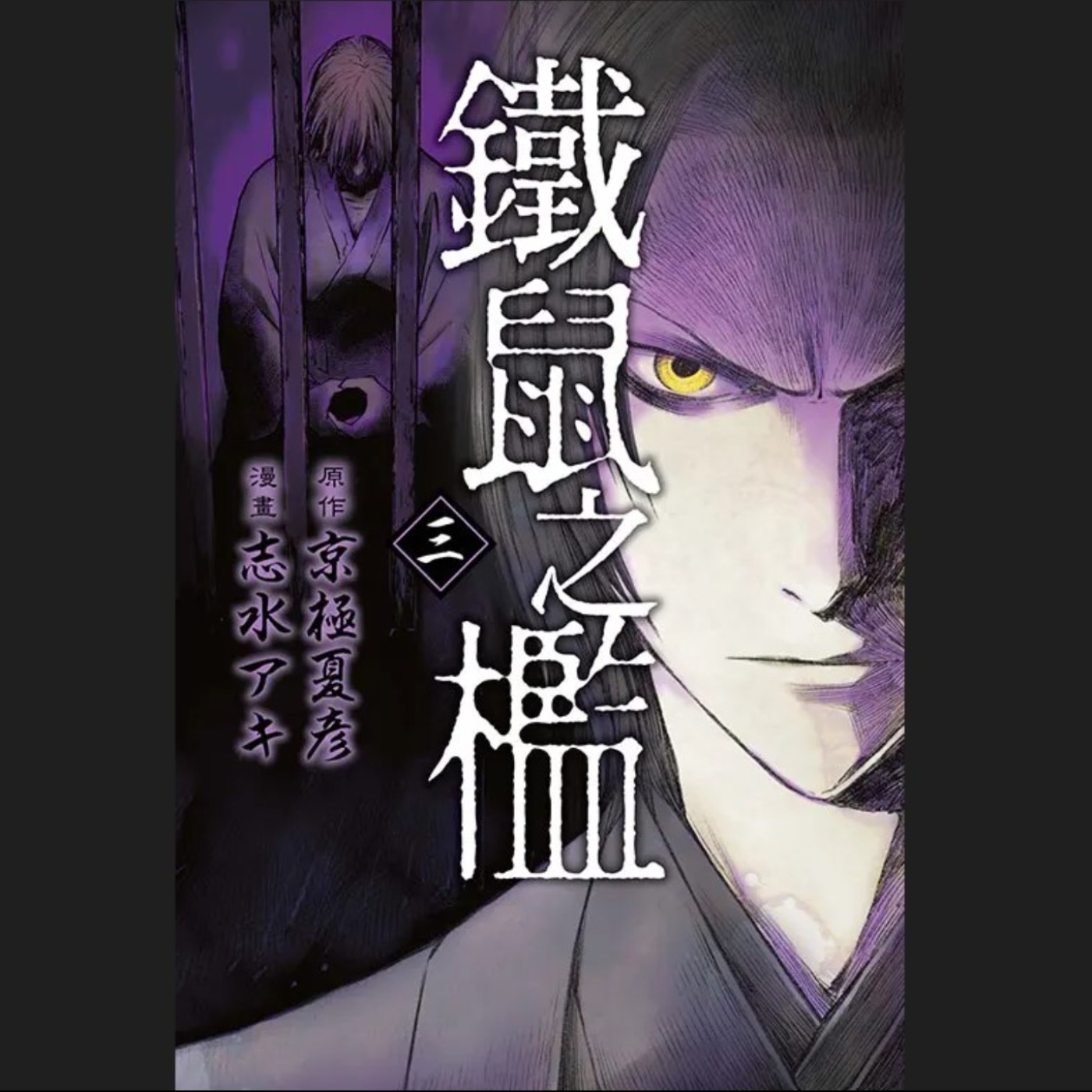 20250416 – 求道入魔，百年古寺淪為囚徒牢籠《鐵鼠之檻》 episode artwork