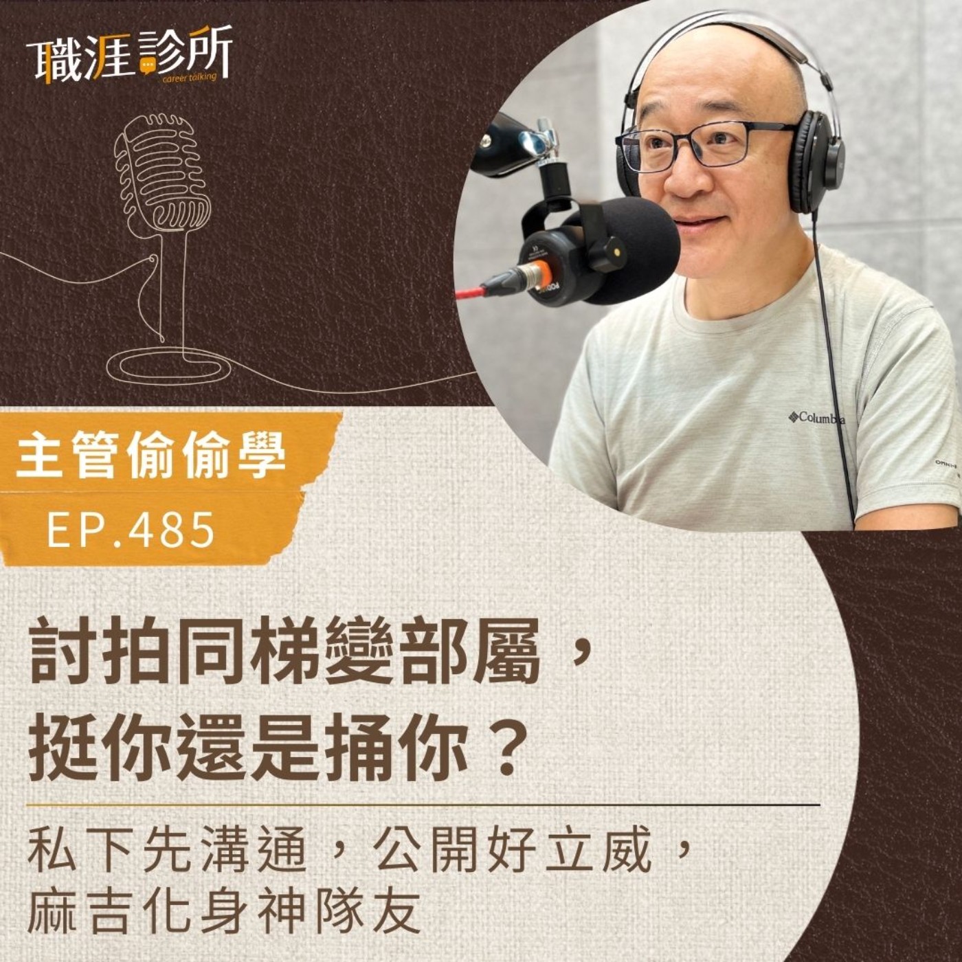 EP485【主管偷偷學】討拍同梯變部屬，挺你還是捅你？ 私下先溝通，公開好立威，麻吉化身神隊友 episode artwork
