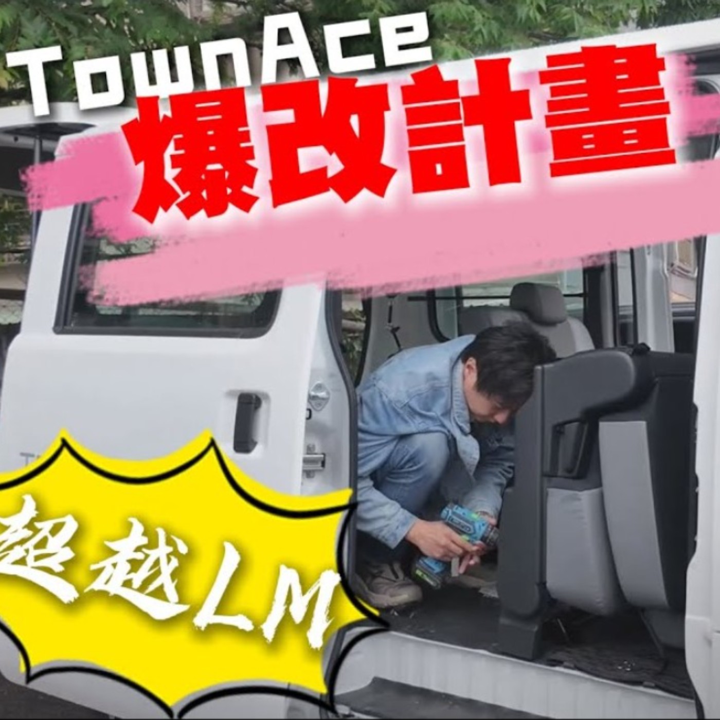 爆改計畫！全台唯一媲美LM的Town Ace 怡塵手把手教你如何將50萬小貨車改成媲美500萬的商務休息站 廖怡塵 feat. TAKASHIMA高島按摩椅【全民瘋車Bar episode artwork