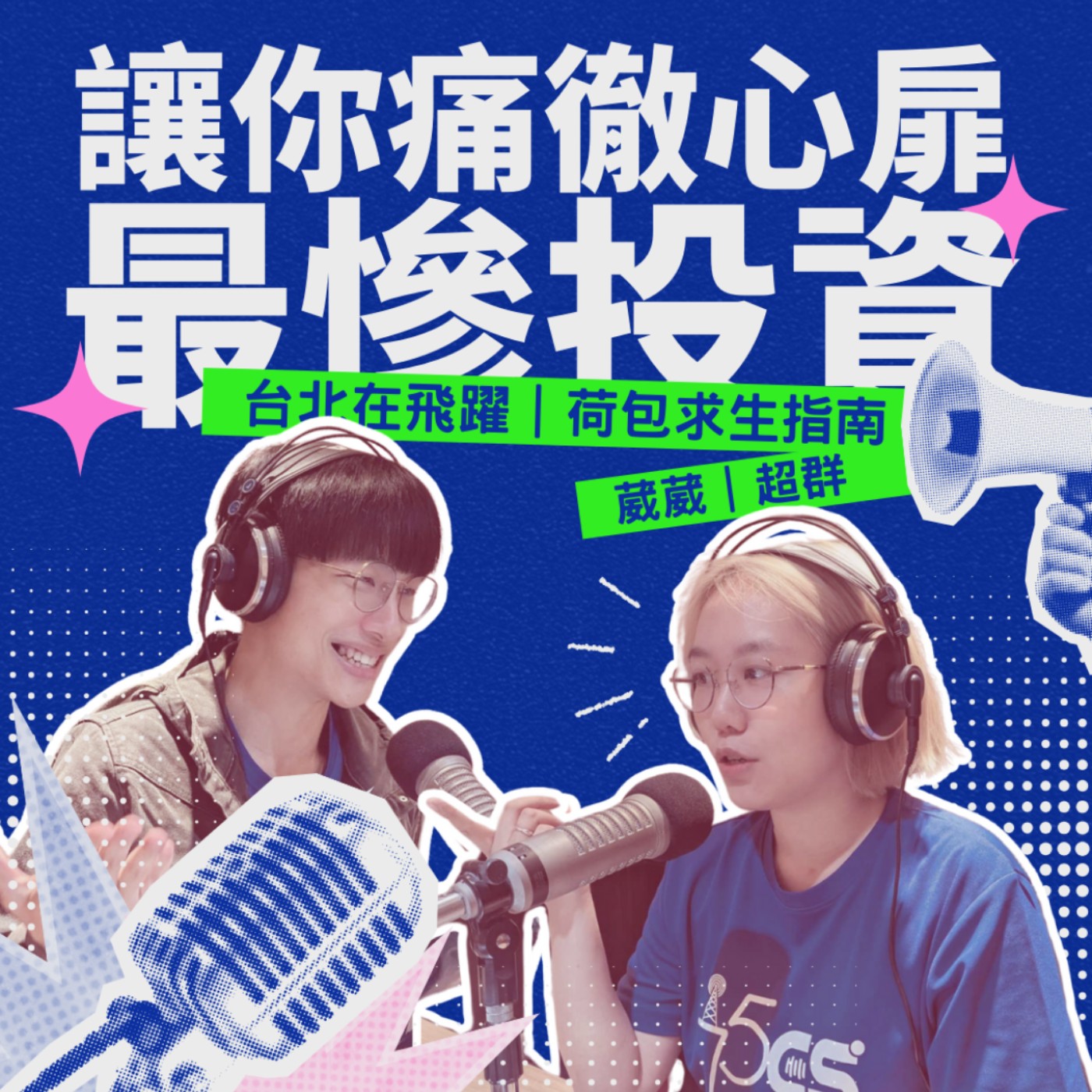 EP02 - 讓你痛徹心扉 最慘投資 feat.千厝萬厝.今天不上班 超群 episode artwork