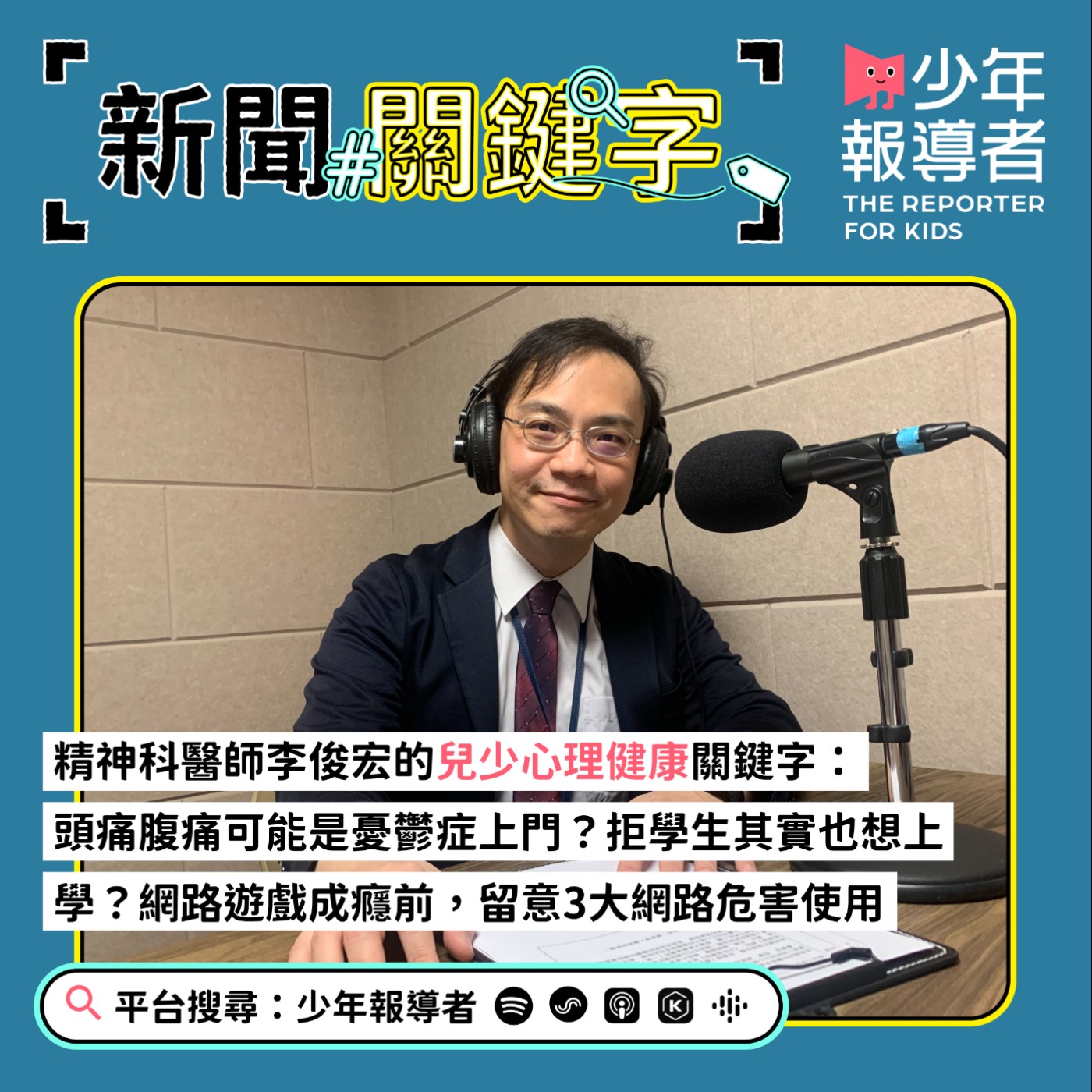 cover of episode 【精神科醫師李俊宏的兒少心理健康關鍵字】頭痛腹痛可能是憂鬱症？拒學生其實也想上學？網路遊戲成癮前，留意3大網路危害徵兆？