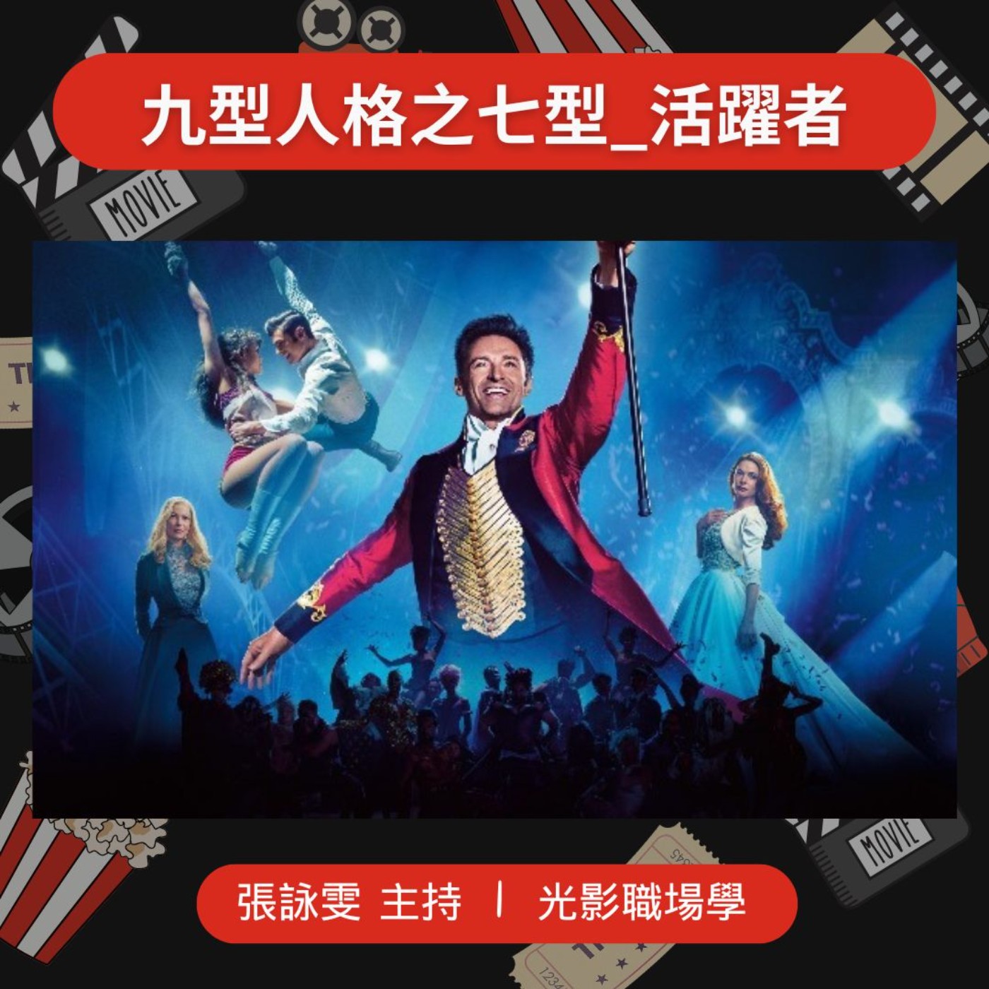 光影職場學/九型人格之七型_活躍者/2025-04-23 episode artwork