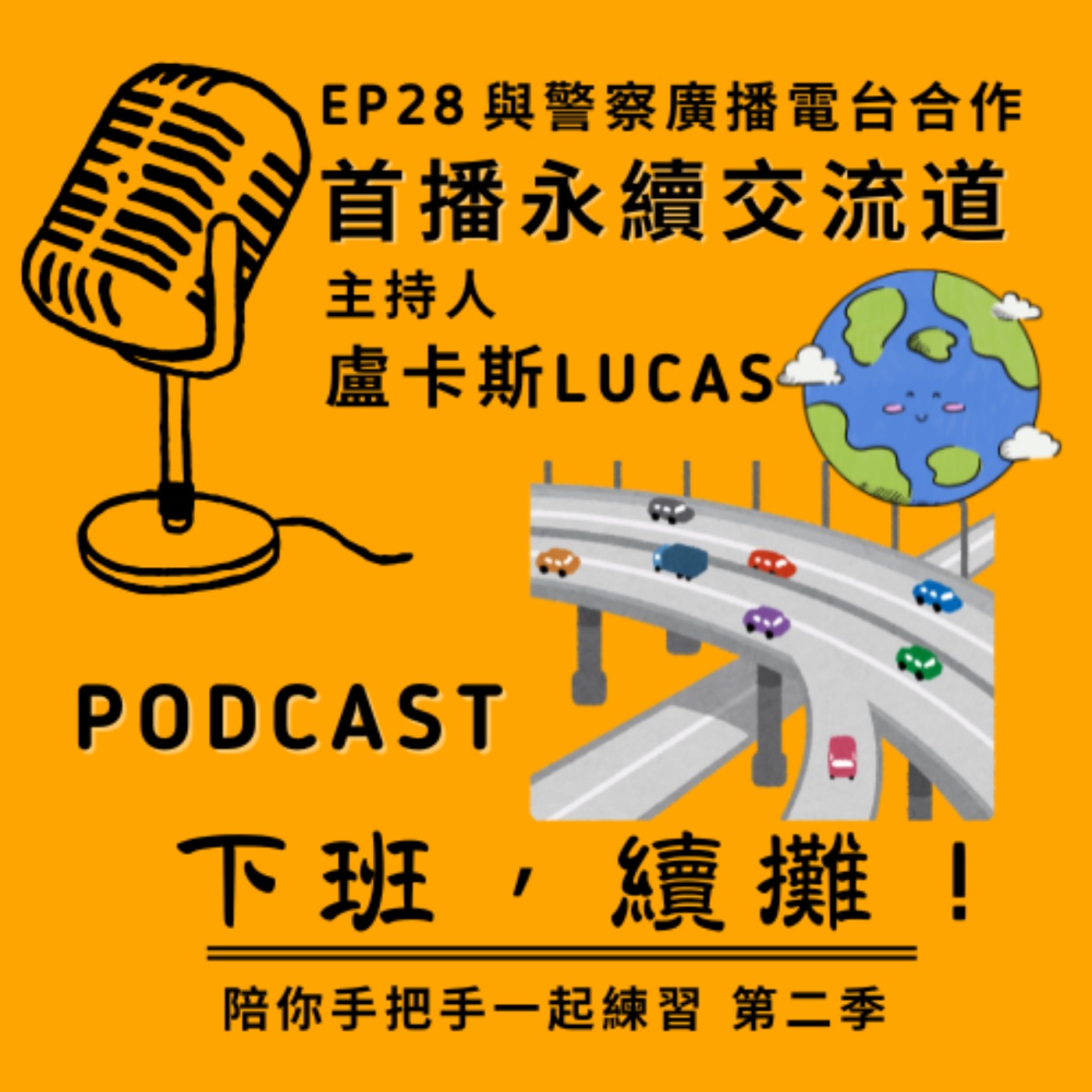 (聯合播出) EP28 與警察廣播電台合作-首播永續交流道