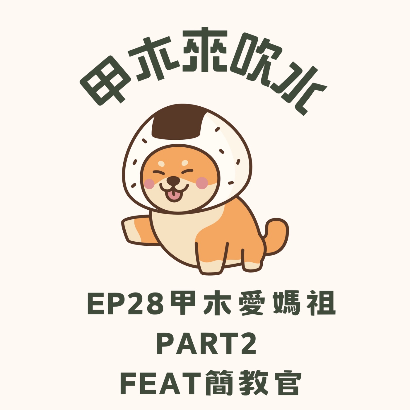 ep28甲木愛媽祖 part2  feat簡教官 episode artwork
