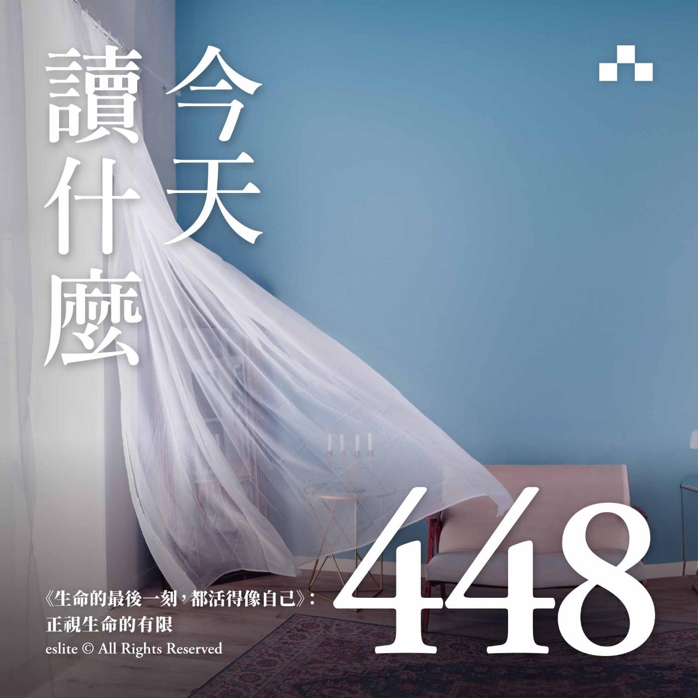 cover of episode EP448｜《生命的最後一刻，都活得像自己》：正視生命的有限｜今天讀什麼