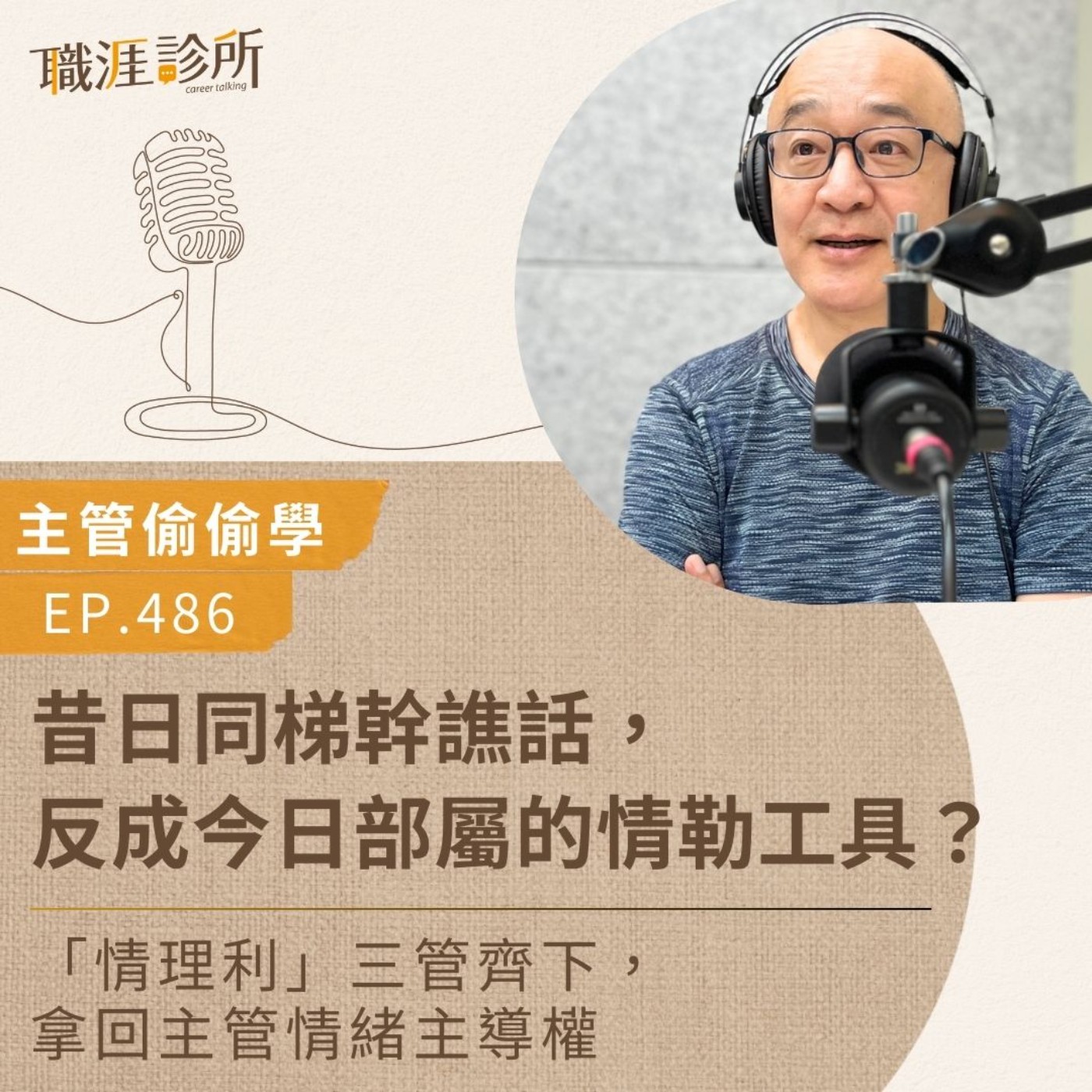 EP486【主管偷偷學】昔日同梯幹譙話，反成今日部屬的情勒工具？ 「情理利」三管齊下，拿回主管情緒主導權 episode artwork