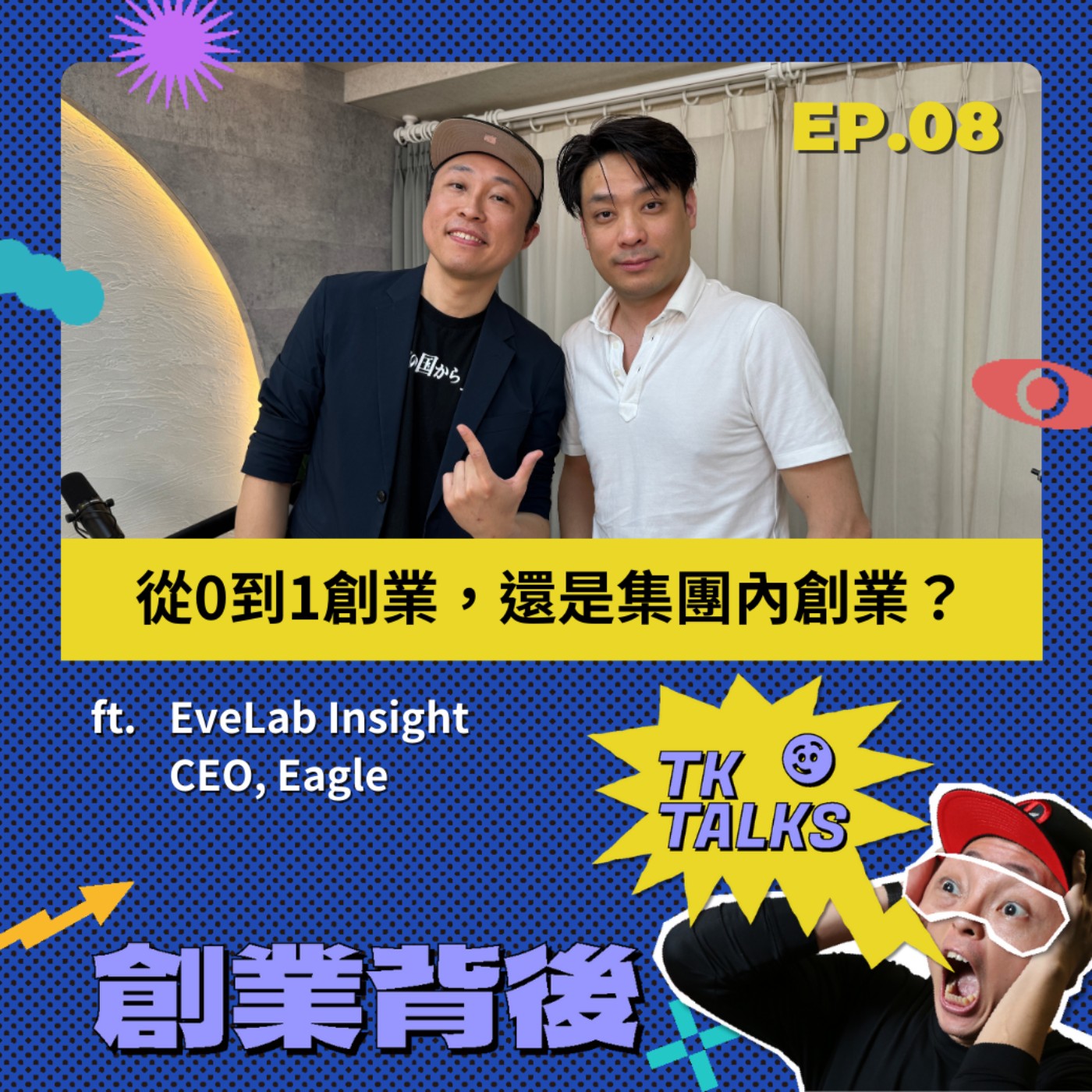 EP08｜ 跟朋友從0到1創業，還是集團內創業，都幾？ ft. EveLab Insight CEO Eagle episode artwork