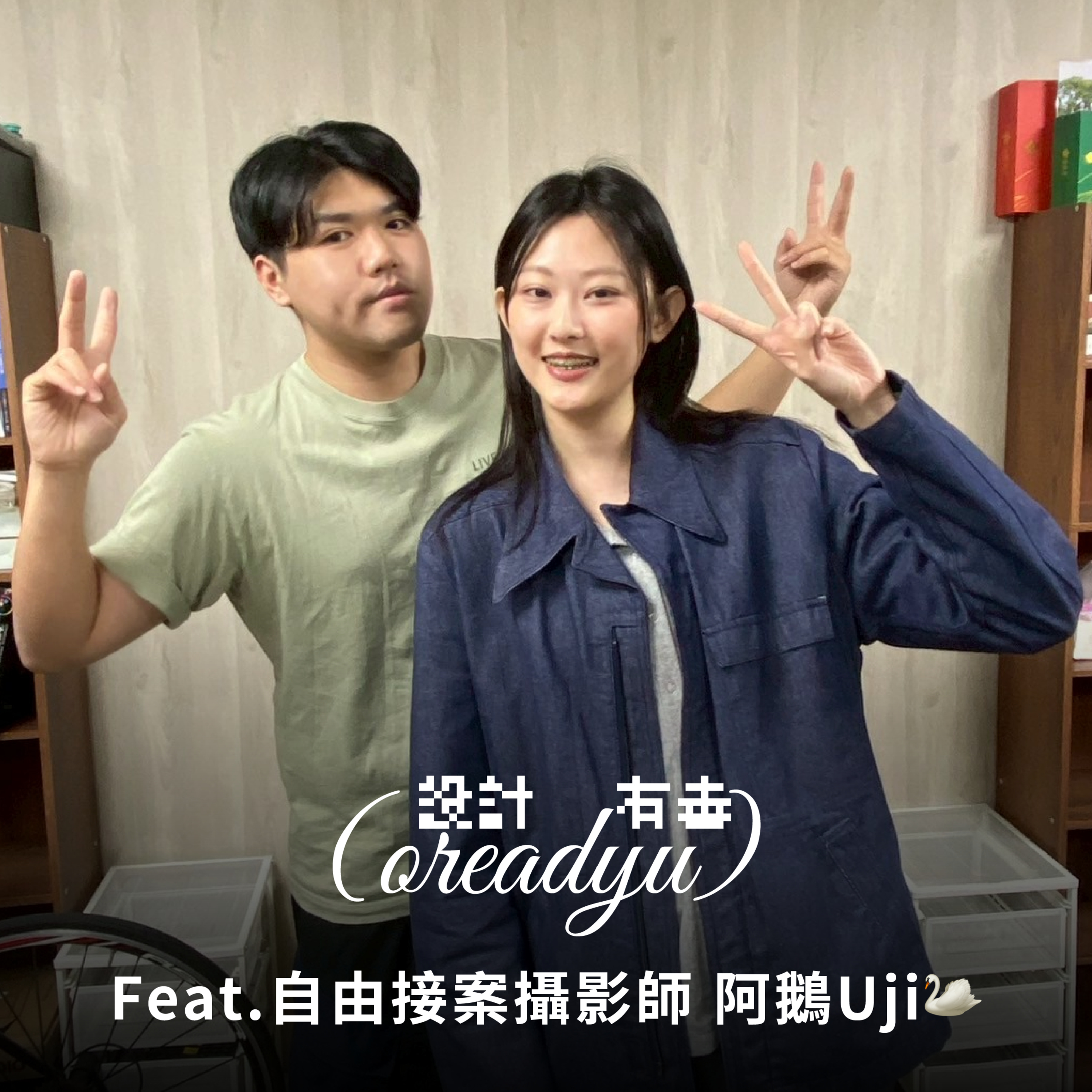 Ep12 攝影師甘苦談：記憶卡沒帶、客戶失控、AI來也來搶飯碗？ feat. 自由接案攝影師阿鵝Uji🦢 episode artwork