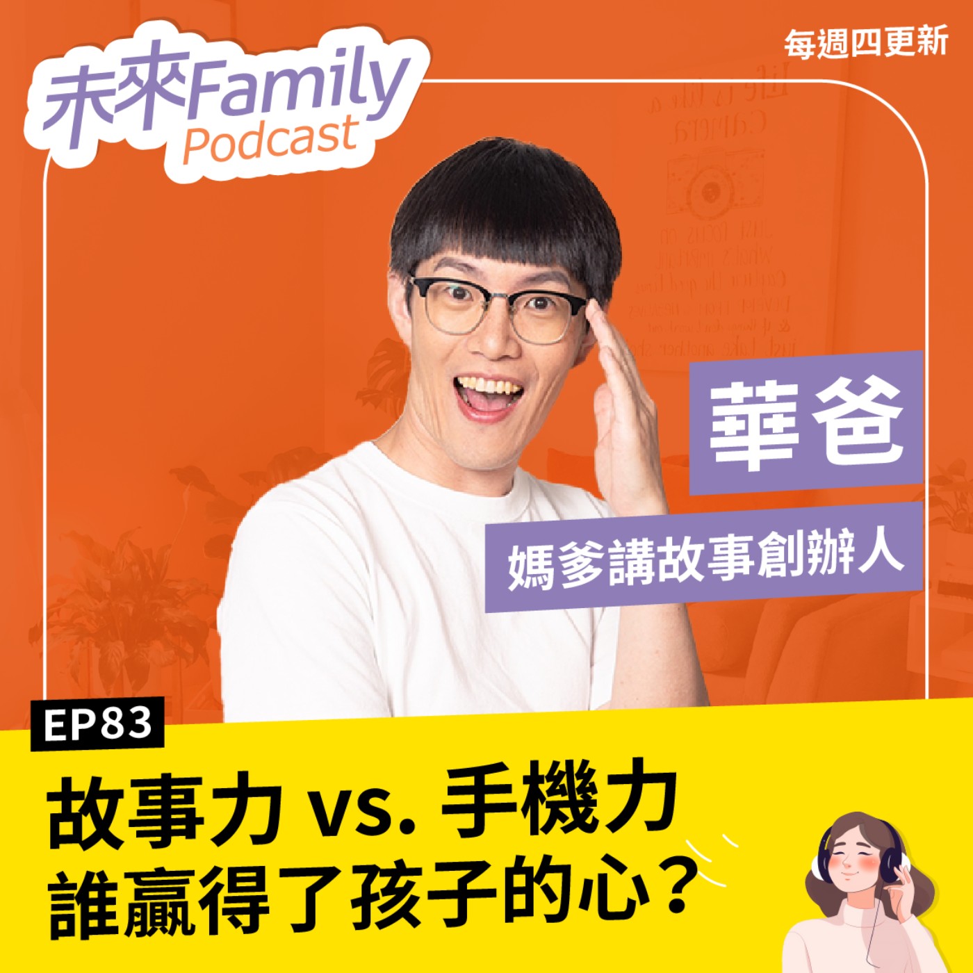 EP083 ft.華爸 百萬網紅爸，反嚴格管3C？孩子想當YouTuber，這樣教，反讓親子關係更靠近
