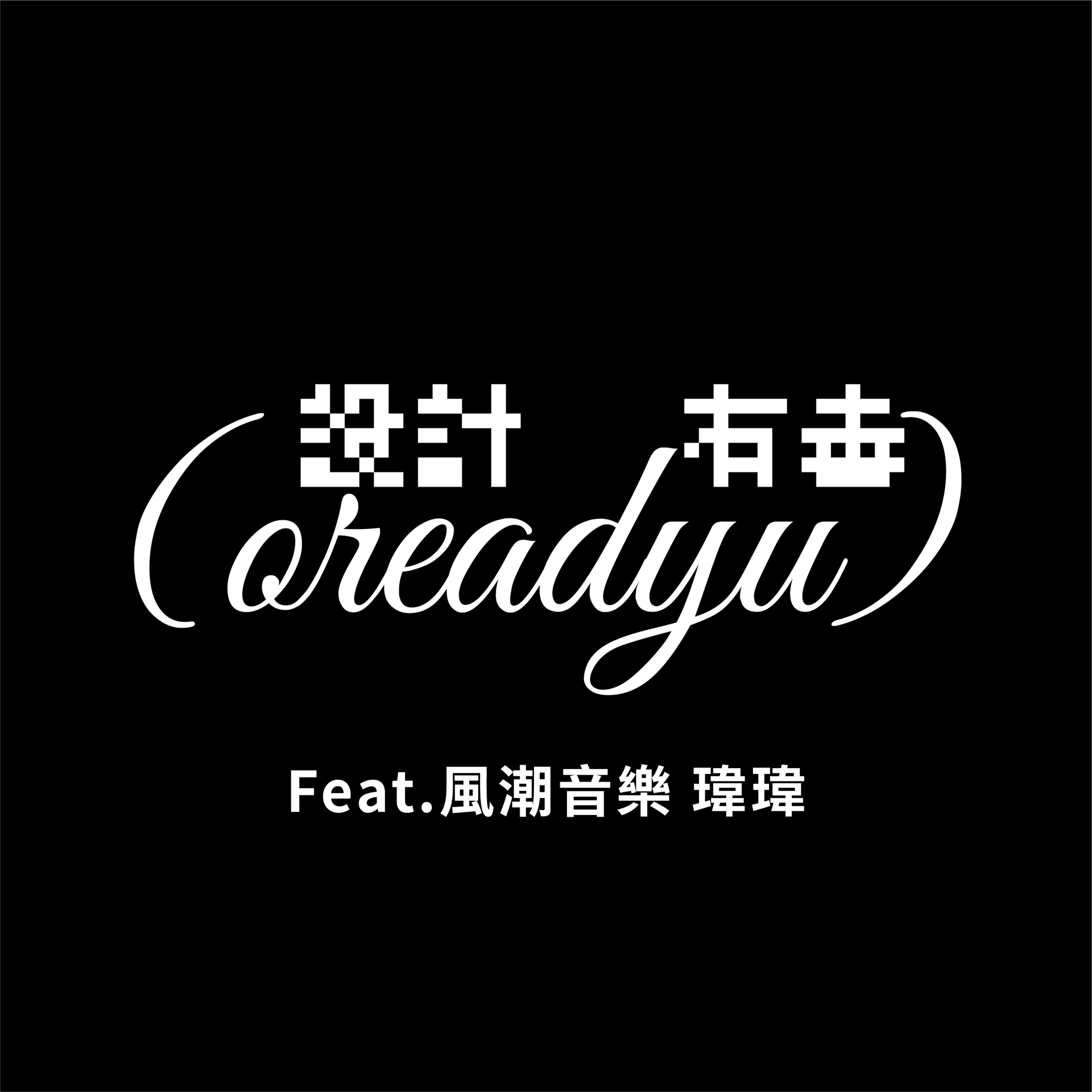Ep7 視覺 X 音樂的完美結合！專輯設計到底有多重要？音樂行銷人推薦哪幾張專輯設計？feat.風潮音樂 瑋瑋 episode artwork