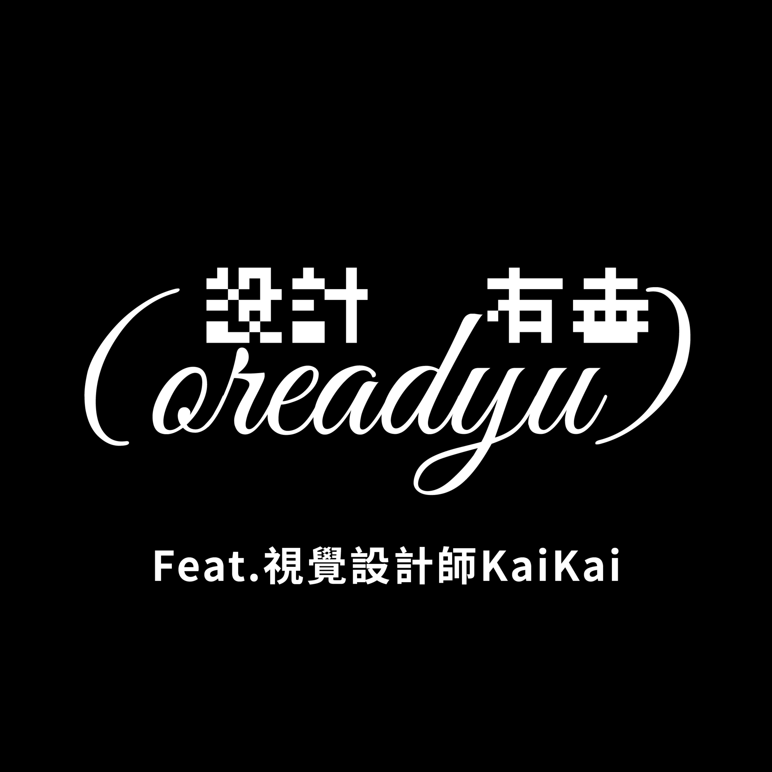 Ep6 設計師真的賺不到錢嗎？接案 VS 正職收入大揭秘💸 feat.Kai Kai episode artwork