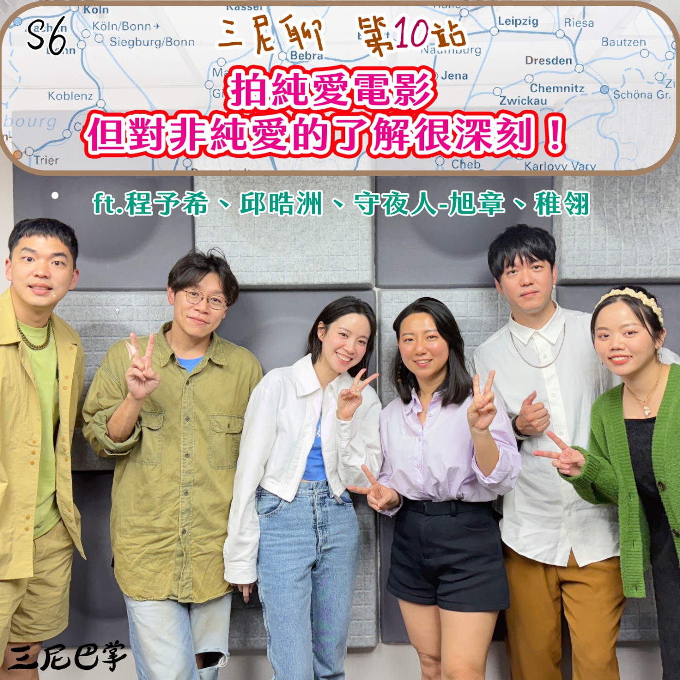 cover of episode S6三尼聊#10｜拍純愛電影但對非純愛的了解很深刻！ft.程予希、邱晧洲、守夜人-旭章、稚翎