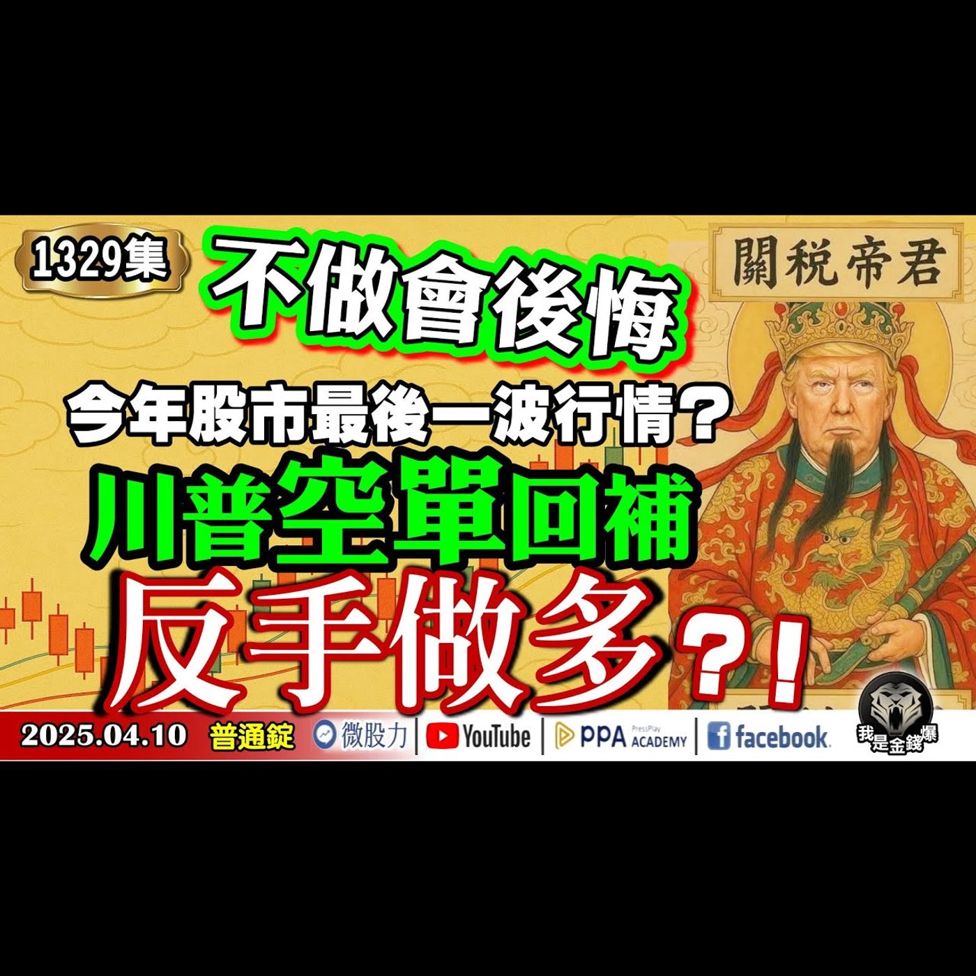 今年股市最後一波行情？不做會後悔！川普空單回補！反手做多？！《我是金錢爆》普通錠 2025.0410 #曾煥文 #財經V怪客(馮泉富) #大人哥(賴慶浚)(反彈|回升|貝森特|推背圖|港股|對帳單) episode artwork