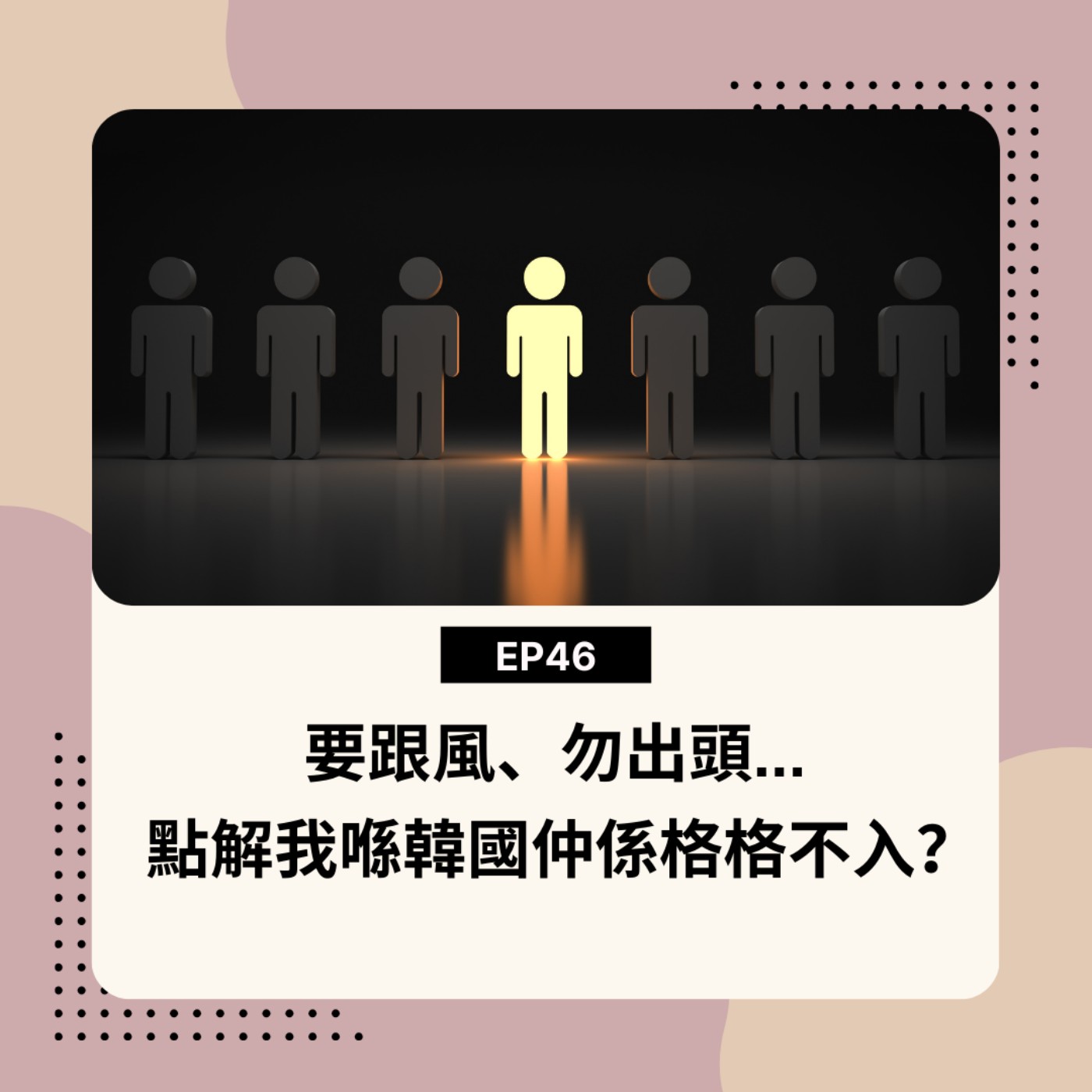 EP46 | 要跟風、勿出頭... 點解我喺韓國仲係格格不入？| 廣東話podcast