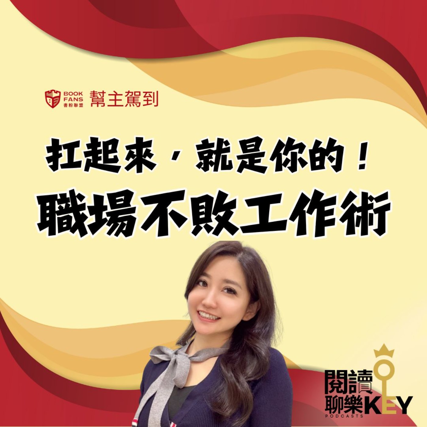 EP157 幫主駕到｜比起你有多好，他更在意跟你在一起時的感覺有多好～痛點讓你成交。ft.好感度教練 維琪Vicky #書粉聯盟 #扛起來就是你的 #職場溝通