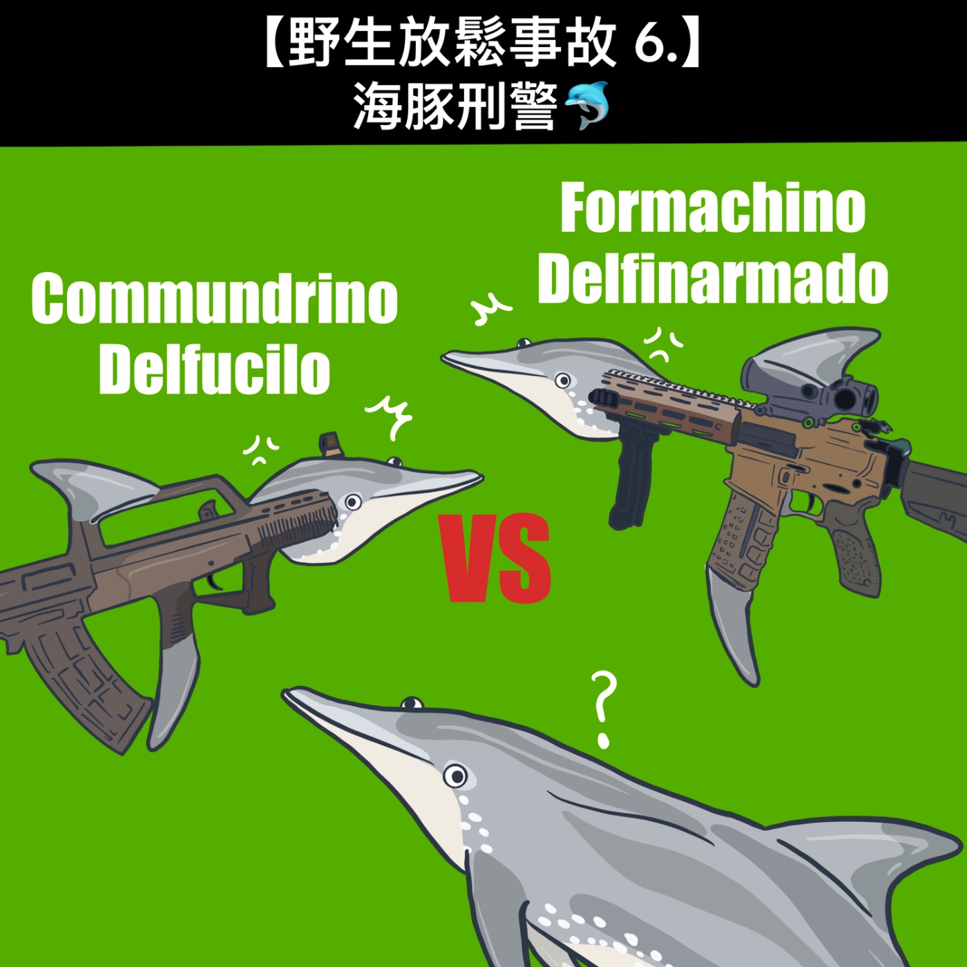 野生放鬆事故6. 海豚刑警🐬 episode artwork