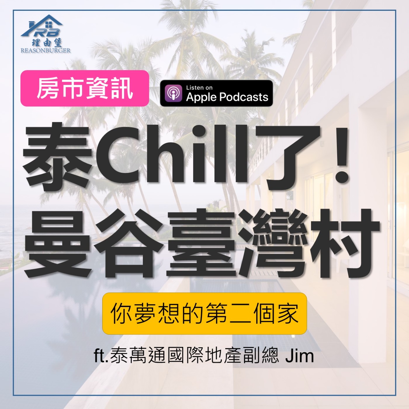 EP192 | 泰Chill了！曼谷臺灣村 Chapter One All Ramintra，是不是你夢想的第二個家？ ft.泰萬通國際地產副總 Jim episode artwork