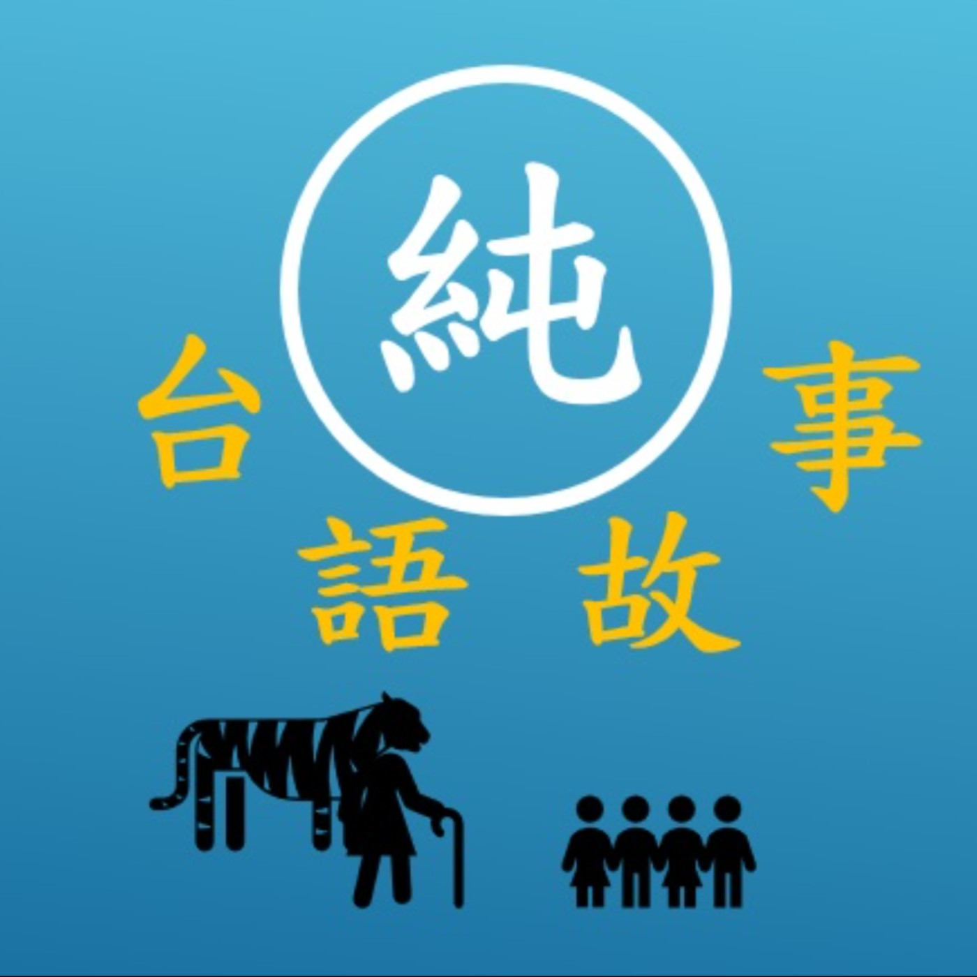 EP.3 虎姑婆 - 台語民間故事