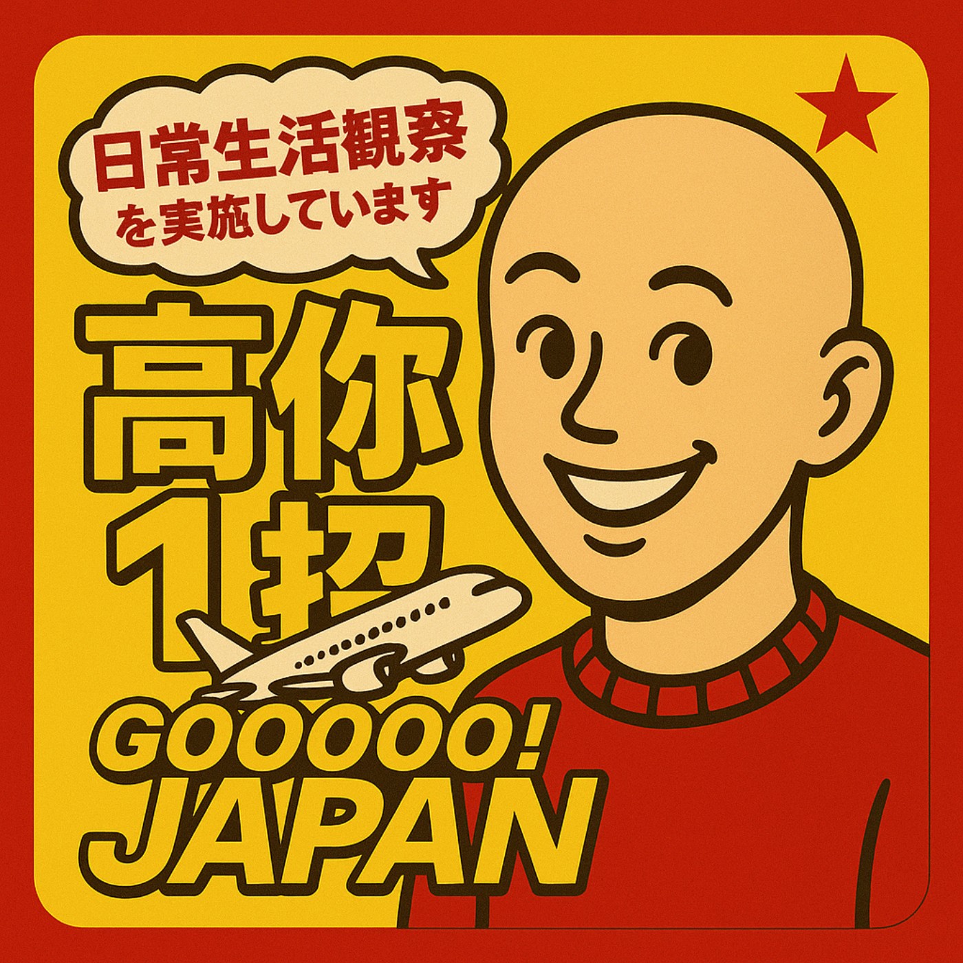 高你一招，教你一招 cover art