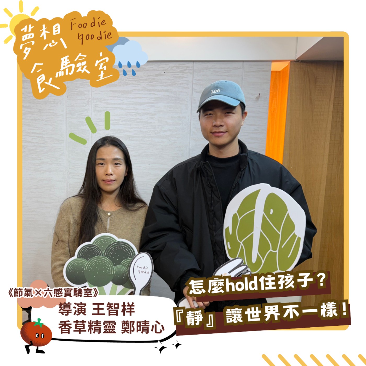 S5E12_怎麼hold住孩子？『靜』讓世界不一樣！︱ft.王智祥、鄭晴心 episode artwork