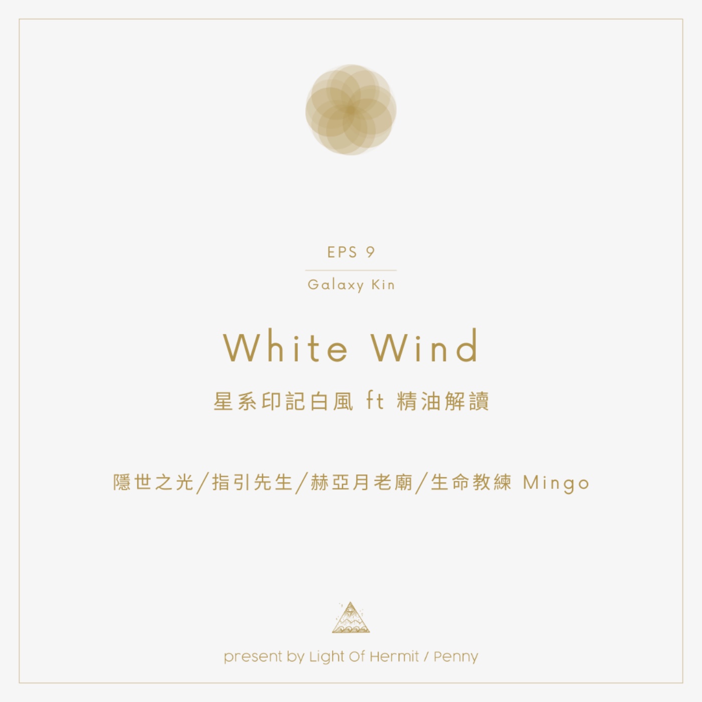 Eps 9|十三月亮曆個人星系印記圖騰 ft 精油解讀-白風篇 Eps 9|十三月亮曆個人星系印記圖騰 ft 精油解讀-白風篇