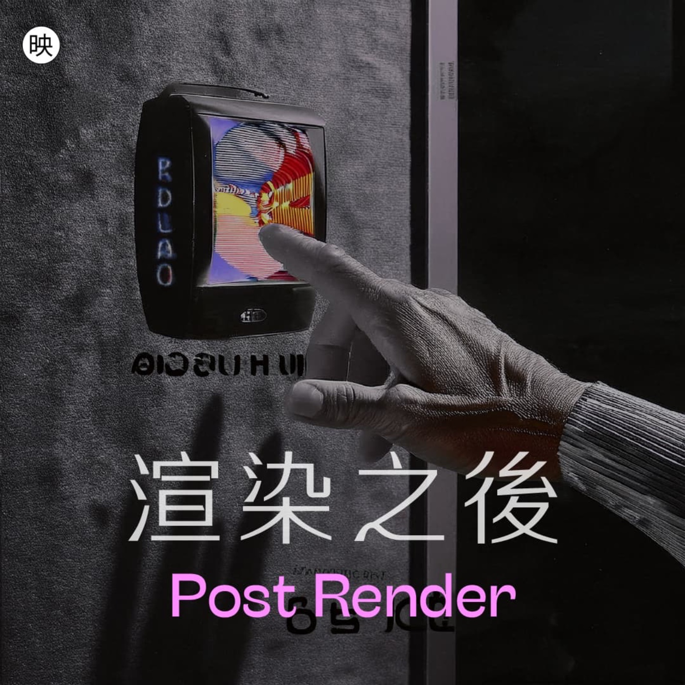#00 試音試音，有聽到渲染之後嗎？喂喂～這是測試 episode artwork