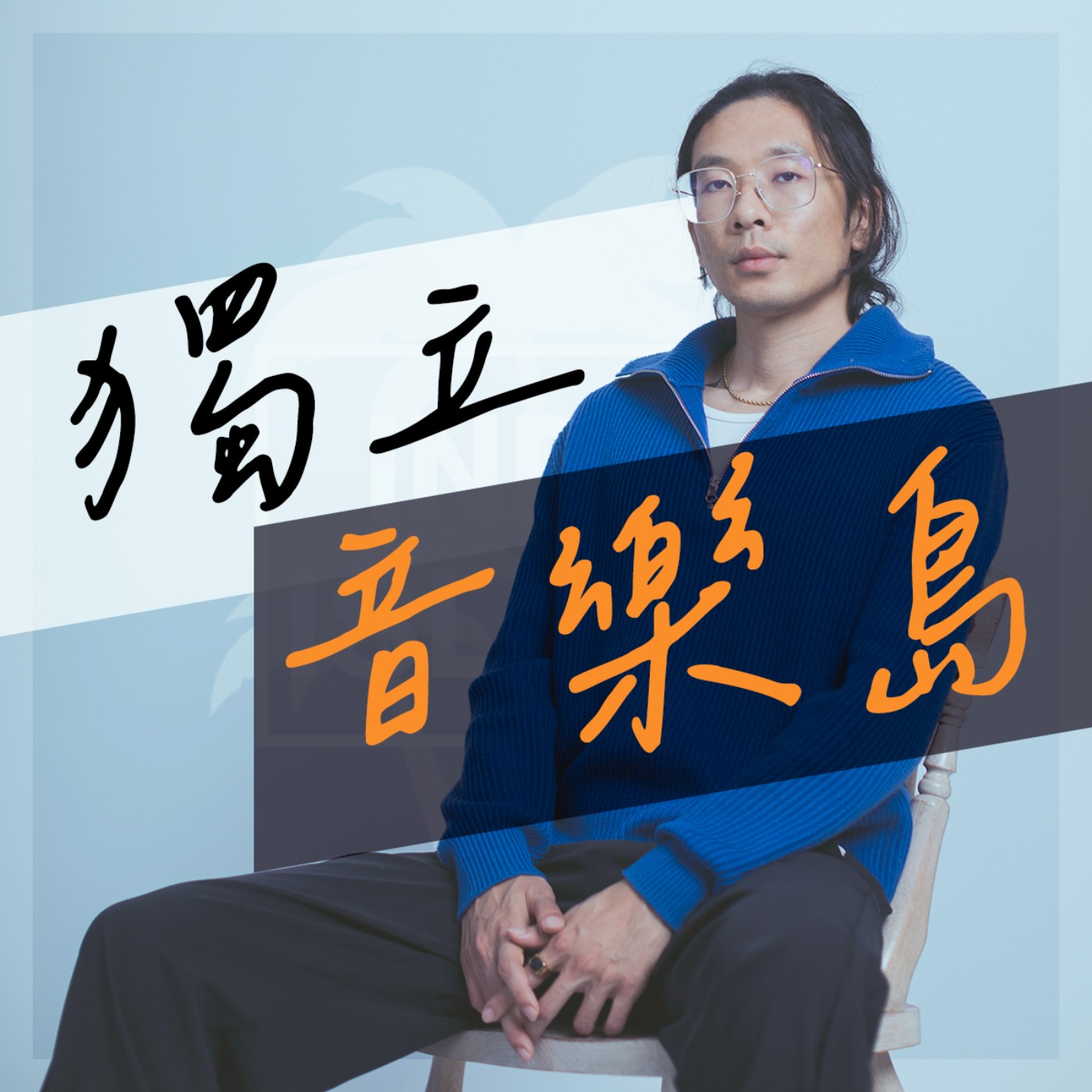 EP426 - 音樂人投廣告注定悲劇?(什麼叫做風格?A&R 在幹嘛?接業配對事業有毒?)
