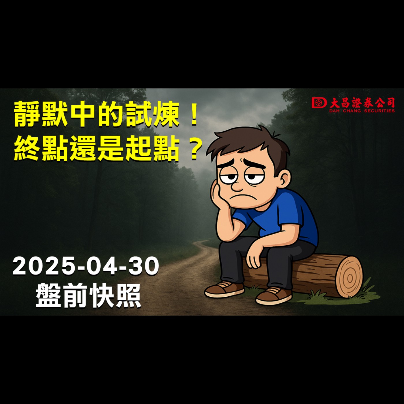 【大昌證券】2025年4月30日盤前快照：靜默中的試煉！終點還是起點？ episode artwork