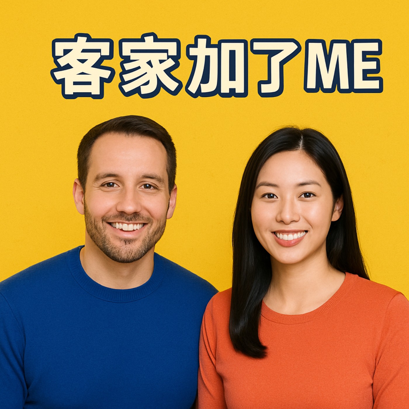 客家加了me