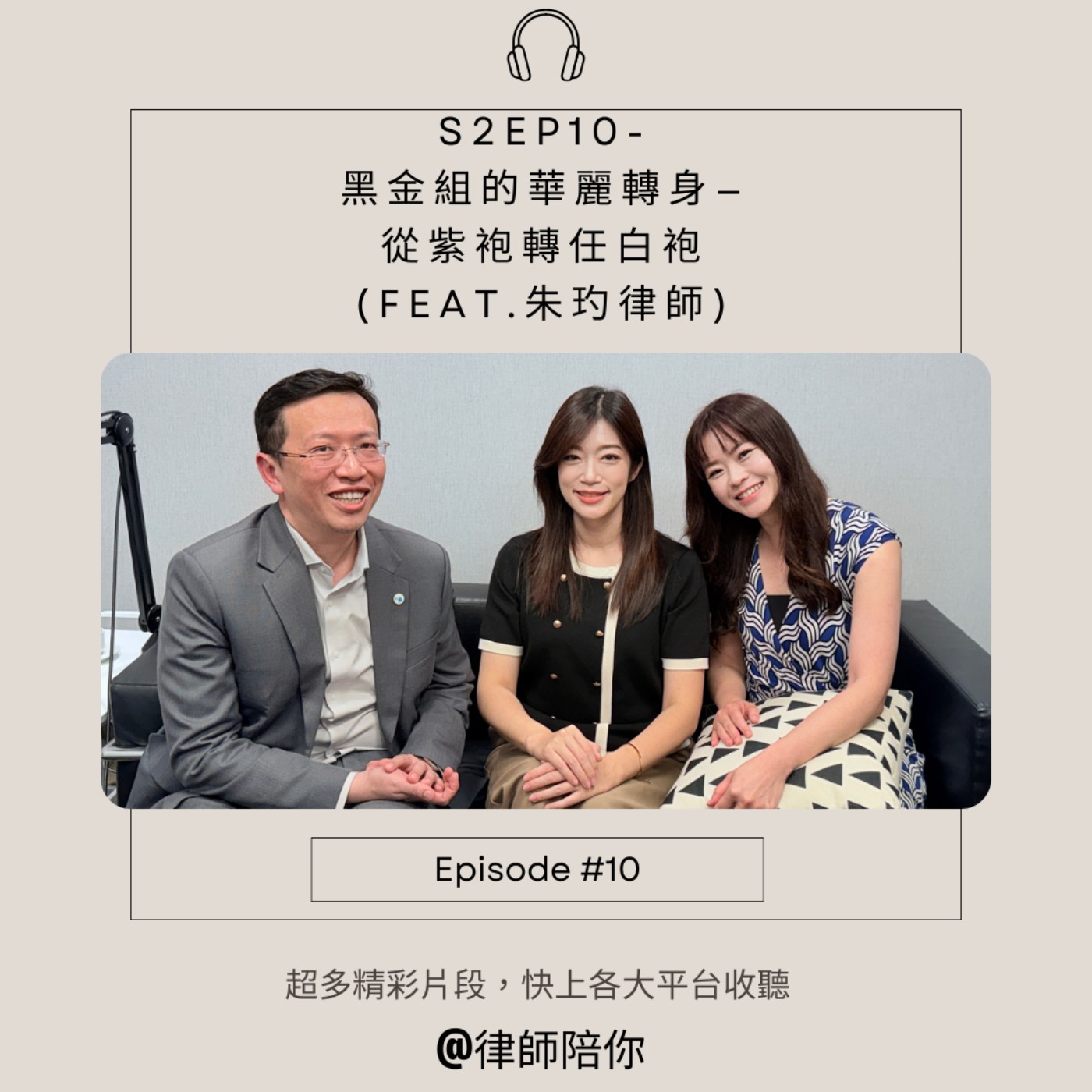S2EP10-黑金組的華麗轉身—從紫袍轉任白袍(Feat.朱玓律師)
