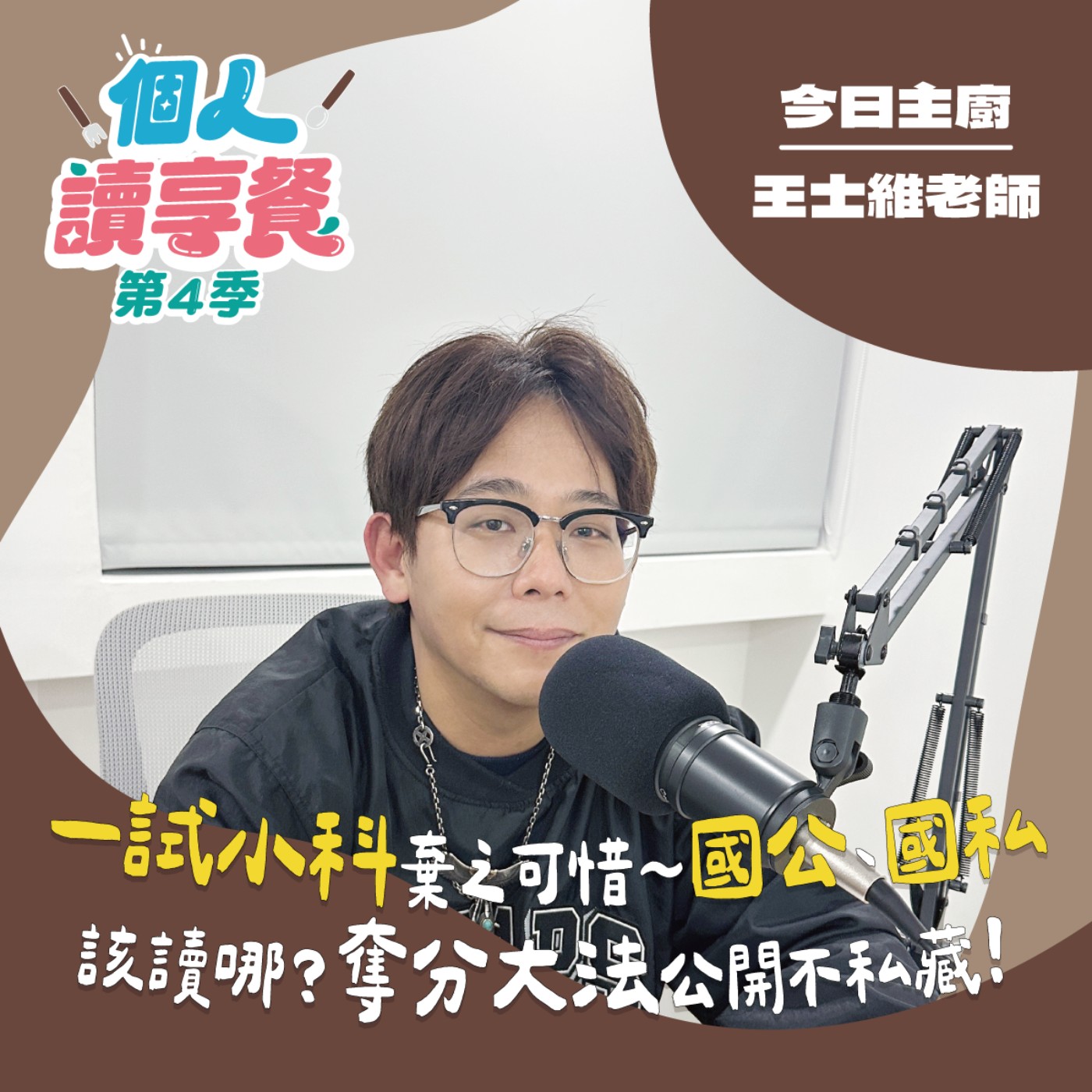 S4E6❍爭的好解︱一試小科棄之可惜～國公、國私該讀哪？奪分大法公開不私藏！feat.王士維老師 episode artwork