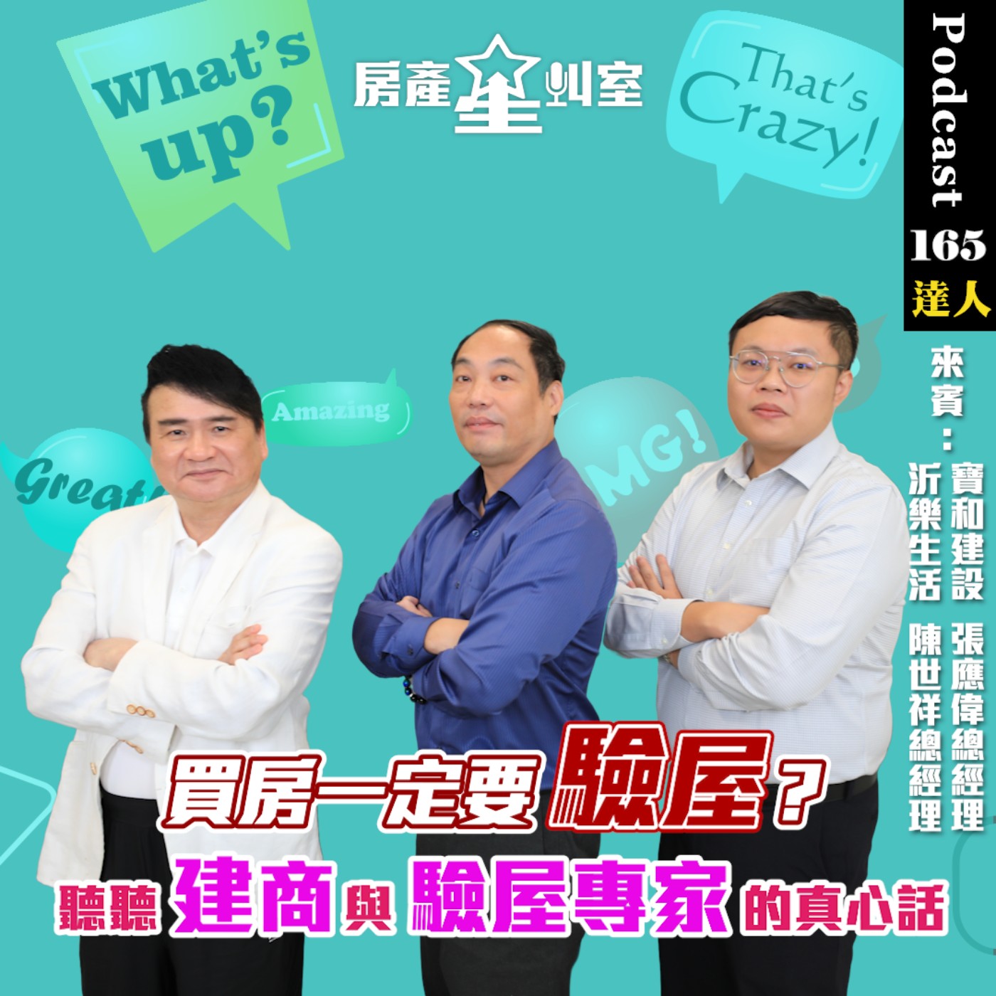 房產星叫室｜買房一定要驗屋？聽聽建商與驗屋專家的真心話