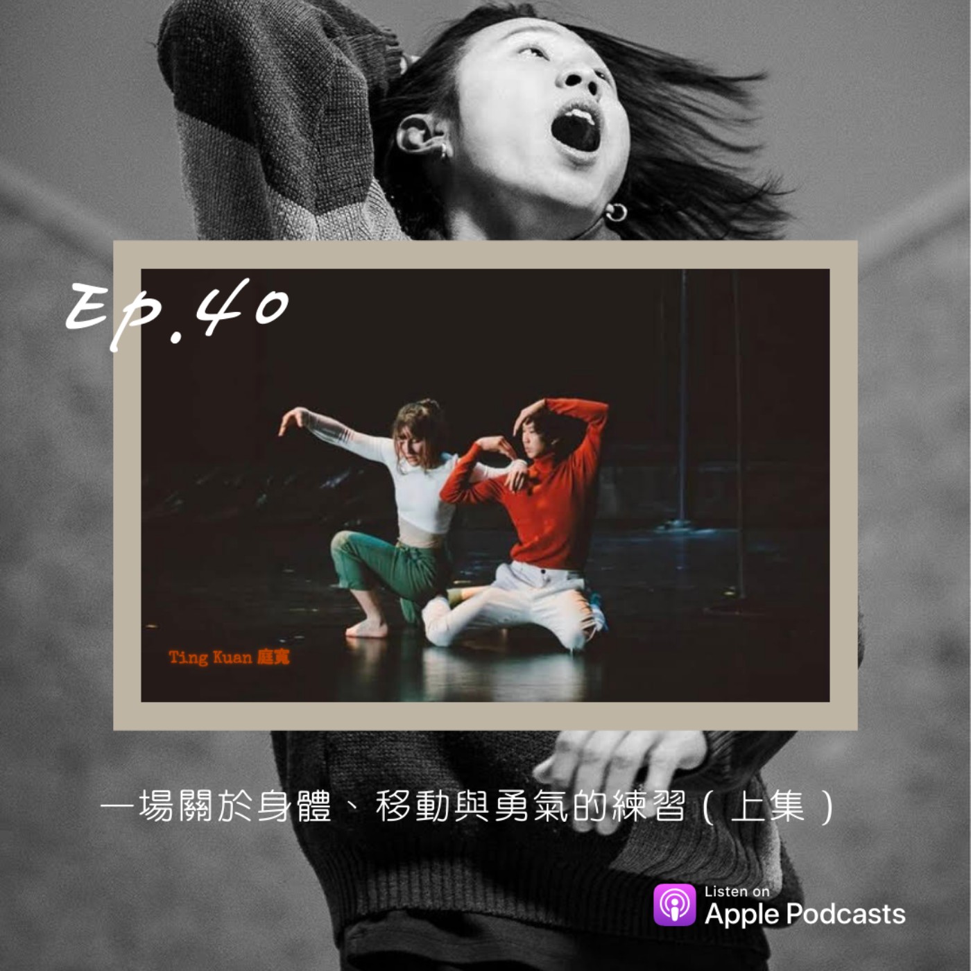 ep.40 一場關於身體、移動與勇氣的練習（上集） episode artwork