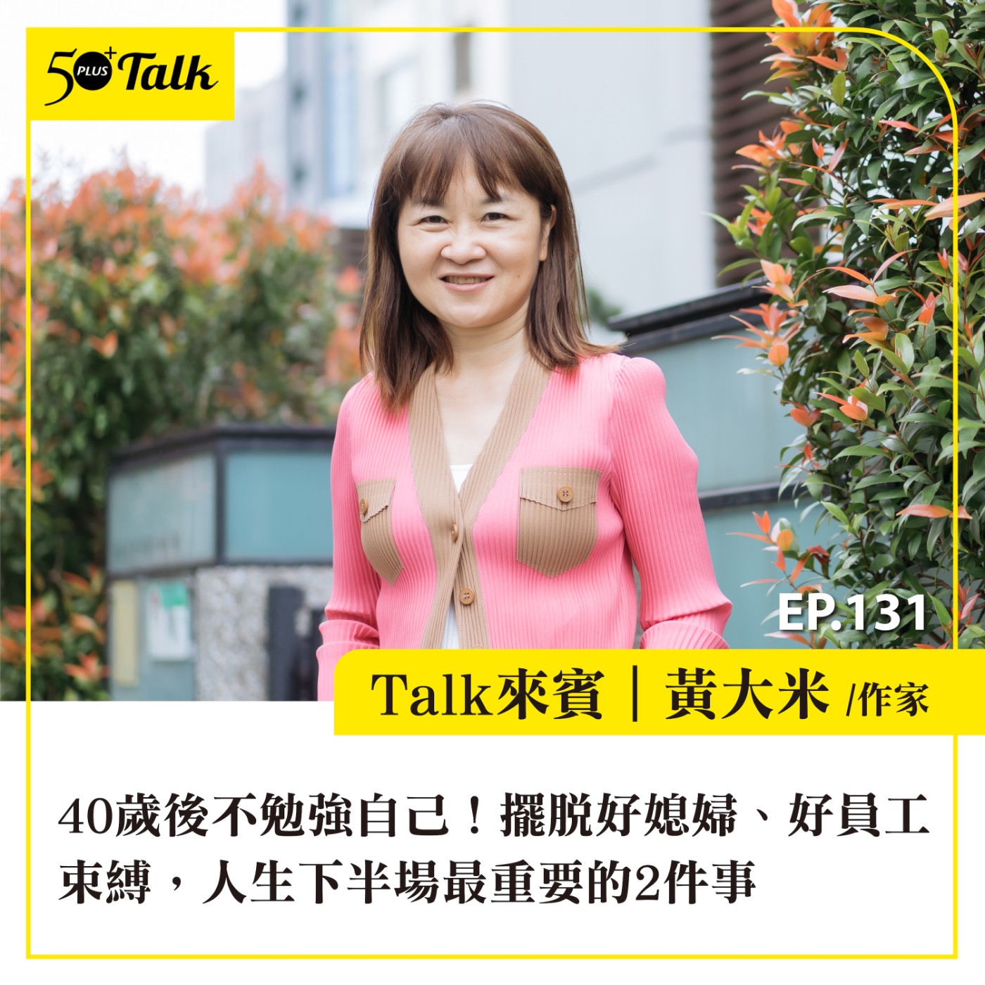 EP131|40歲後不勉強自己!黃大米:擺脫好媳婦、好員工束縛,人生下半場最重要的2件事