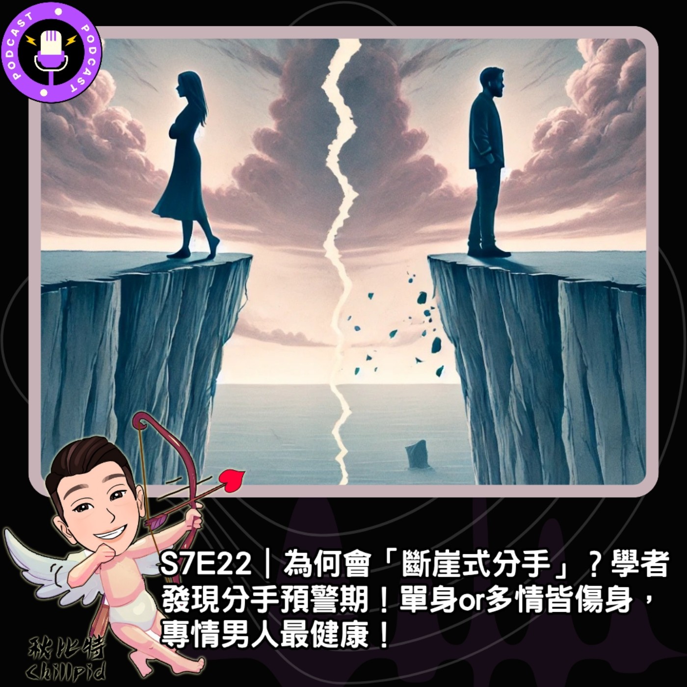S7E22｜為何會「斷崖式分手」？學者發現分手預警期！單身or多情皆傷身，專情男人最健康！ episode artwork