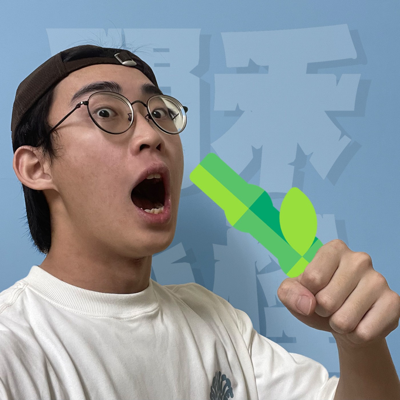 三觀不正EP25｜綠茶配渣男｜全世界都知道他有了別人，只剩我不知道？！感情的世界真的不被愛的人只能勇敢嗎？feat.佳霓 episode artwork