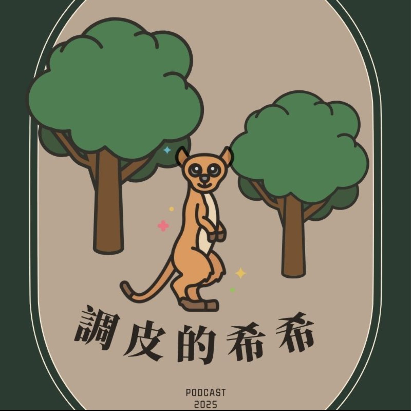 EP8.「調皮的希希」－尊重別人、和睦相處