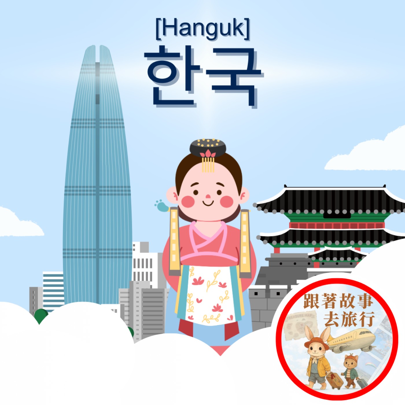45. 韓國篇 | 金順子奶奶的泡菜 | 首爾