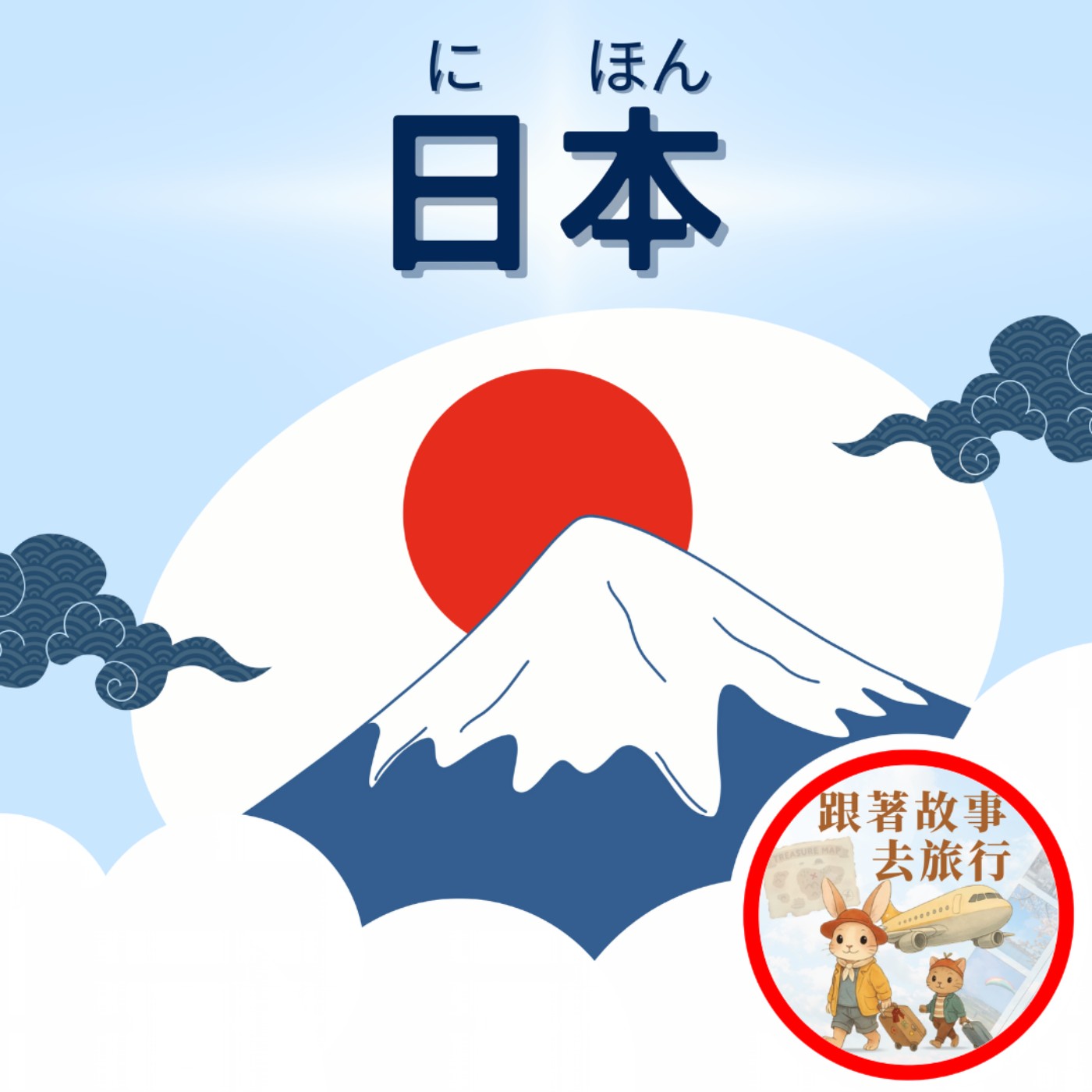 跟著故事去旅行