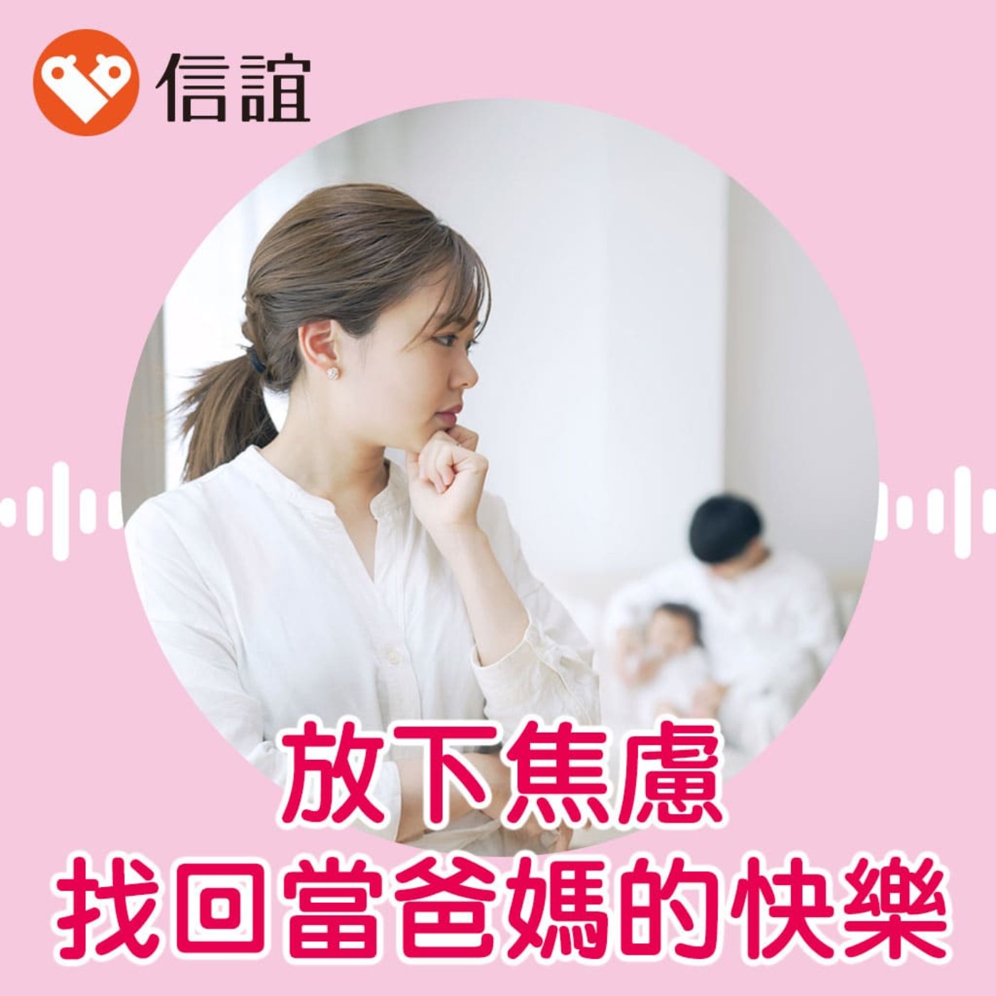 cover of episode EP.59擔心自己沒做好？放下焦慮，找回當爸媽的快樂！ - Feat.曾心怡心理師