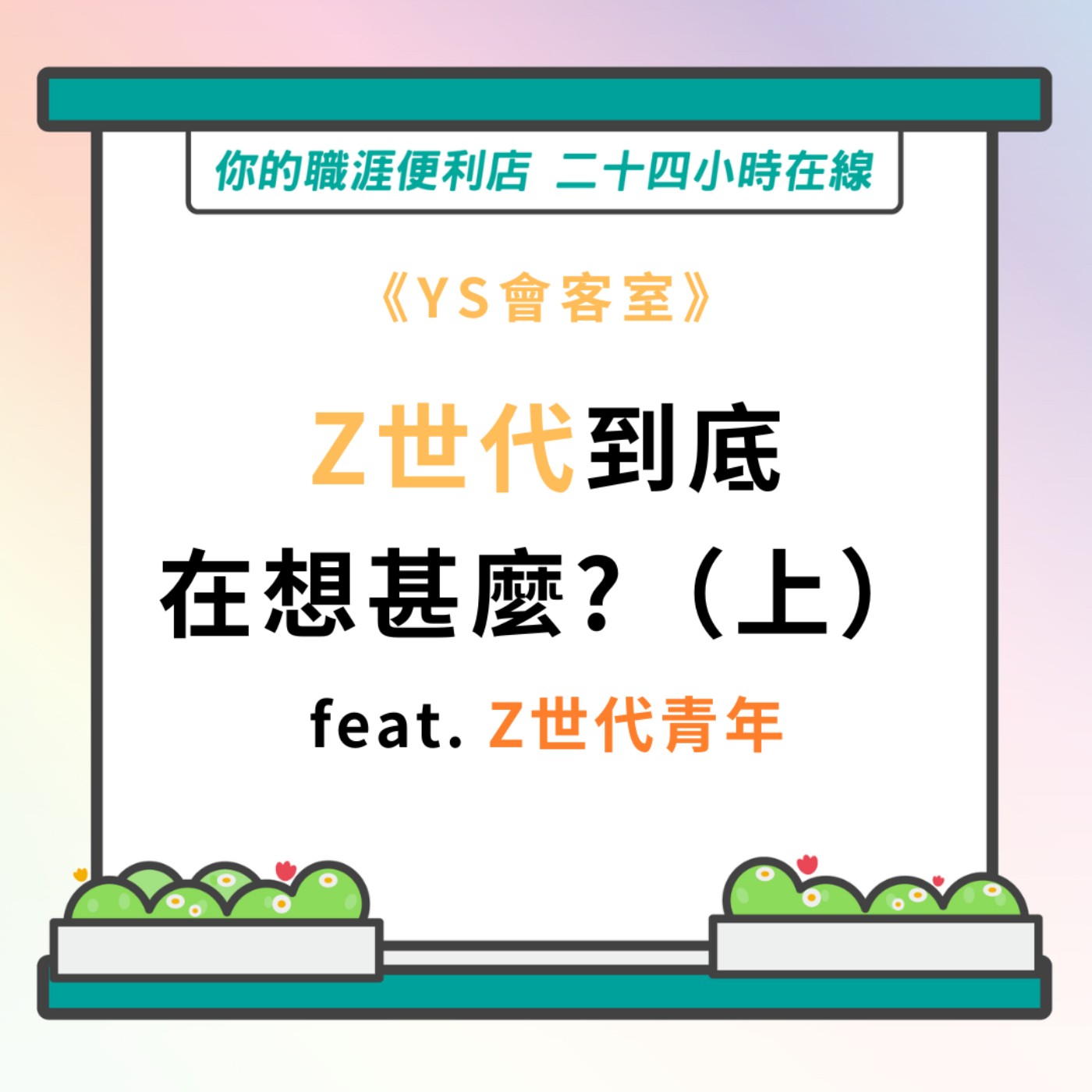 S3｜EP33【YS會客室】Z世代到底在想甚麼（上） episode artwork